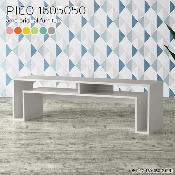 PICO 1605050 ainoサイズサイズ：約幅1600 奥行き500 高さ500 mm板厚：約20 mm材質強化紙化粧合板カラーピンク/オレンジ/イエロー/グリーン/ブルー/グレーからお選び下さい。※モニターなどの閲覧環境によって、実...