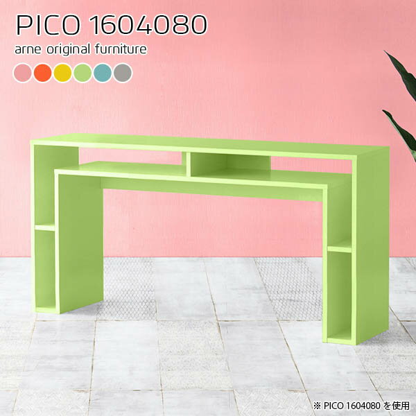 PICO 1604080 ainoサイズサイズ：約幅1600 奥行き400 高さ800 mm板厚：約20 mm材質強化紙化粧合板カラーピンク/オレンジ/イエロー/グリーン/ブルー/グレーからお選び下さい。※モニターなどの閲覧環境によって、実際の色と異なって見える場合がございます。仕様天板均等耐荷重：約20kg日本製完成品背面化粧仕上げ ※幕板下部に締付円盤が2ヵ所付きます。ブランド　送料送料無料※北海道・沖縄・離島は送料別途お見積もり。納期ご注文状況により納期に変動がございます。最新の納期情報はカラー選択時にご確認ください。※オーダー商品につき、ご注文のキャンセル・変更につきましてはお届け前でありましても生産手配が済んでいるためキャンセル料(商品代金の50％)を頂戴いたします。※商品到着までの日数は、地域により異なりますご購入時にお届け日の指定がない場合、最短日での出荷手配を行いメールにてご連絡させていただきます。配送・開梱設置について※北海道・沖縄・離島は送料別途お見積もりいたしましてご連絡いたします。【ご注意ください】離島・郡部など一部配送不可地域がございます。配送不可地域の場合は、通常の配送便での玄関渡しとなります。運送業者の便の都合上、地域によってはご希望の日時指定がお受けできない場合がございます。建物の形態（エレベーターの無い3階以上など）によっては別途追加料金を頂戴する場合がございます。吊り上げ作業などが必要な場合につきましても追加料金はお客様ご負担です。サイズの確認不十分などの理由による返品・返金はお受けできません。※ご注文前に商品のサイズと、搬入経路の幅・高さ・戸口サイズなど充分にご確認願います。→　詳しくはこちら備考※製造上の都合や商品の改良のため、予告なく仕様変更する場合がございますので予めご了承ください。当店オリジナル家具を全部見る管理番号0000a67093/0000a67094/0000a67095/0000a67096/0000a67097/0000a67098/メーカー希望小売価格はメーカーカタログに基づいて掲載していますこのページは PICO 幅160×奥行40×高さ80cm aino のページです。天板下の収納からサイドの収納にかけてL型の収納スペースになっているのが特徴のPICO。無駄のないシンプルなデザインのデスクに多機能収納をつけました。さまざまな用途に合わせてすっきりと収納いただけます。天板下と両サイドの収納部には、縦長・横長の書類、A4サイズのファイルや大型雑誌などが収納できます。使い終わったノートパソコンをさっと天板下に片付けてデスクの上はいつもすっきり。間仕切りやカウンターとして使用するのもおすすめです。スペースに合わせてサイズを選べるのも、arneの家具ならではの楽しみ方です。幅13・奥行き8・高さ7サイズの組み合わせは全部で700サイズ以上！あなたの身長やお使いの椅子、作業用途などに合わせてセミオーダー感覚でお好きに選べます。どんなインテリアにも合うよう、カラーは6種類とたくさんご用意しております。ほしいサイズがない場合でもご安心ください。1cm刻みでサイズオーダー承っております。アーネがおすすめするPICOの使い方をシーン別にご紹介