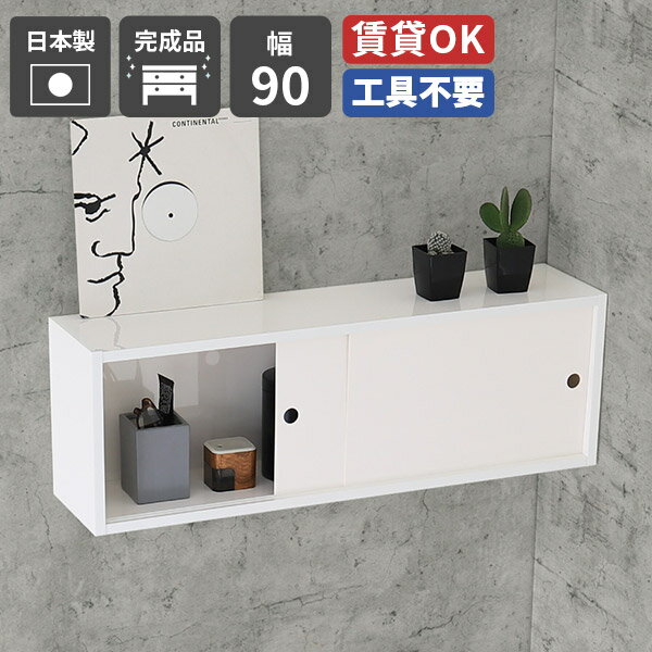 ウォールシェルフ 白 ホワイト 壁掛け 棚 扉付き 賃貸 取り付け 石膏ボード 本棚 一人暮らし ウォールラック 扉付き収納 おしゃれ 完成品 シンプル 収納 壁掛けラック 壁面収納 ウォールキャビネット 日本製 トイレ収納 リビング シェルフ 小物入れ 洗面所 WB7-SD B-900 ★