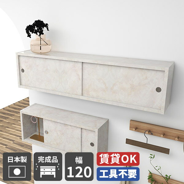 WallBox7 Bタイプ/引き戸 幅120×奥行21×高さ30cm Marbleサイズ約幅1200 奥行211 高さ300 mm内寸：約幅1164 奥行186 高さ263 mm板厚：約17 mm材質メラミン樹脂化粧合板カラーマーブル※モニターなどの閲覧環境によって、実際の色と異なって見える場合がございます。重量約15kg仕様均等耐荷重：約10kg(本体重量を除く)日本製完成品壁掛け用フック4個付属ブランド　送料送料無料納期ご注文状況により納期に変動がございます。最新の納期情報はカラー選択時にご確認ください。※オーダー商品につき、ご注文のキャンセル・変更につきましてはお届け前でありましても生産手配が済んでいるためキャンセル料(商品代金の50％)を頂戴いたします。※商品到着までの日数は、地域により異なります※ご購入時にお届け日の指定がない、または指定不可商品の場合、最短日での出荷手配を行いメールにてご連絡させていただきます。配送について配送は「玄関での受け渡し（建物入り口または1階）」になります。エレベーターがある場合は玄関までになります。配達はドライバーが一人でお伺いしますので、大型商品や重い商品（一人では運べないような商品）につきましては、搬入作業をお客様にお手伝い願います。備考石膏ボード壁専用フック。フック1個につきピンを6本差し込み固定。本体の落下や上に置いたものの落下により発生した損害に対して当店は一切責任を負いかねます。一度取り付けに使用したピンは再利用不可。※製造上の都合や商品の改良のため、予告なく仕様変更する場合がございますので予めご了承ください。当店オリジナル家具を全部見る管理番号0000ae019695/-メラ-mb/メーカー希望小売価格はメーカーカタログに基づいて掲載していますこのページは WallBox7 Bタイプ/引き戸 幅120×奥行21×高さ30cm Marble のページです。壁に浮かせてすっきり隠せる収納棚壁があればどこにでも設置できる、扉付き収納ラック。見せたいものやよく使うものは天板に置き、生活感のある小物は引き戸付きの収納棚に収納できるので、空間をスタイリッシュに活用できます。床を塞がないため掃除もしやすく、玄関やキッチンの壁面、リビング収納や本棚代わりの収納家具としても活躍。ボックス型でさまざまなスペースに対応できるのも魅力です。シーンに合わせて選べるサイズさまざまなお部屋に馴染むよう、複数のサイズを取り揃えています。目的や用途に合わせて最適なサイズをお選びいただけます。収納チェストやカラーボックスの代わりとしても使用でき、複数組み合わせることで壁一面を効率的に活用できます。[使用商品/カラー] 左上：幅75cm / GS、右上：幅75cm / BK左下：幅90cm / WW、右下：幅120cm / BPすっきり整う空間引き戸がついたタイプなので、ほこりやゴミが入りづらくなり収納物を清潔に保つことができます。フラットな箱型デザインと丸い指掛かりがアクセントになり、飾り棚としてディスプレイも楽しめます。見せたくない小物は中にしまうことで、スマートなお部屋に仕上がります。奥行きがあるので厚みのあるものも収納することができます。[使用商品/カラー] 上：幅120cm ・ 幅75cm ・ 幅90cm / MB、下：幅90cm / GS自由に並べて楽しむインテリア1〜2台でシンプルに使うこともできますが、インテリアを楽しみたい方には複数使いがおすすめです。壁いっぱいに設置して収納力を高めたり、不規則に並べておしゃれな空間を演出することも可能。収納とディスプレイラックの両方の楽しみを叶えるウォールラックです。[使用商品/カラー] 上：幅120cm / nail、 幅75cm / WW、幅90cm / BP下：幅120cm / MB、幅75cm ・ 幅90cm / BK強く、そして美しい高品質メラミン。arneのハイグレードシリーズは、アイカ製のメラミン樹脂化粧合板を使用しています。海外製の安価なものとは異なり、高品質で質の良いメラミンはキズや汚れに強いので、汚れたら濡れた布でサッと拭くだけでOKです。壁一面をギャラリーにシリーズ豊富なウォールラックは、壁があればどこでも設置可能で、サイズ違いを組み合わせることで壁面収納がぐっと洗練された印象になります。高さや間隔を変えて配置すれば、本や観葉植物などを見せながら収納することができ、収納とディスプレイを同時に叶えるアイテムとして活躍します。リビング収納としてはもちろん、キッチンで食器棚やスパイスラックとして使用したりと、さまざまなお部屋で活躍します。付属フックで壁面に簡単取り付け石膏ボード専用の取付金具を細いピンで壁面に取り付けて設置するのでネジ穴のように大きな穴は開きません。画鋲より小さい穴でしっかり固定でき、賃貸のアパートやマンションのお部屋にも安心してお使いいただけます。コーディネートシーンSCENE.1壁面収納でくつろぐ空間リビングの壁にウォールラックを設置すれば、リビング収納がすっきりまとまります。扉付き収納で“よく使うけど見せたくないもの”を隠し、床置きの収納チェストやキャビネットを減らせるので、省スペースなワンルームにもおすすめです。[使用商品] 上：幅75cm、下：幅120cmSCENE.2日常動線を美しく整える壁さえあれば、玄関や廊下でも"ここに収納が欲しい！"と思った場所に玄関収納や隙間収納をプラスすることができます。鍵や小物の定位置として使ったり、ボックス型なので収納しながら天板にはお気に入りの雑貨を置くことで飾り棚としても活躍し、限られたスペースも使いやすくおしゃれに整います。[使用商品] 上：幅90cm ・ 幅75cm、下：幅90cmSCENE.3心地よい場所に収納棚を寝室の壁面を活かして、ベッドの横に扉付き収納ラックを設置。床のスペースを広く保てるので掃除もしやすく、お部屋が美しく気持ちの良い空間に。小物は引戸の中に収納し、天板には飾り棚としてお気に入りの本や小物をディスプレイできます。書棚としても使える頼れる収納家具です。[使用商品] 幅120cmSCENE.4洗面所に“浮かせる収納”をプラス洗面台横の壁に取り付ければ、毎日使うものが手に取りやすい扉付き収納ラックに。ボトルやディフューザーは天板に置き、ストックや細かな小物は引戸の中へ入れて、見た目も気分も整います。床置きのキャビネットや収納棚を増やさずに容量を確保できるので、キッチン収納や省スペースボックスとしても便利です。[使用商品/カラー] 幅75cm