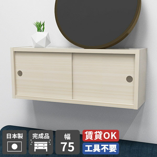 ウォールシェルフ 白 ホワイト 壁掛け 棚 扉付き 賃貸 取り付け 石膏ボード 日本製 おしゃれ 収納 一人暮らし 収納棚 キッチン 壁掛けラック 壁面収納 ラック 国産 小物入れ 本棚 扉付き収納 ウォールラック シンプル シェルフ 収納ボックス 幅75cm whitewood ★