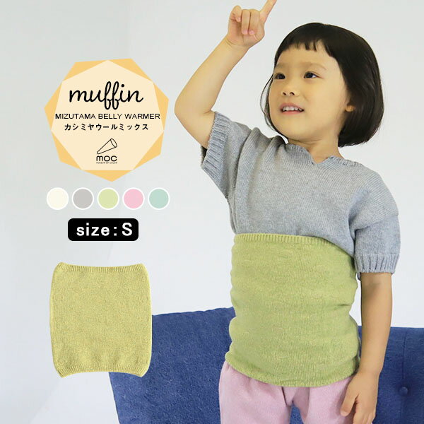 moc Mizutama Belly warmer S Muffinサイズ約幅18 長さ20 cm(平置き)材質カシミヤ 5%、ウール70%、ナイロン25%カラーホワイト/グレー/グリーン/ピンク/ブルーからお選び下さい。※モニターなどの閲覧環境によって、実際の色と異なって見える場合がございます。仕様日本製※ラッピング承ります。※撮影小物は付属しておりませんブランド　納期国産オーダー商品のため、ご入金確認後3〜7営業日で出荷※オーダー商品につき、ご注文のキャンセル・変更につきましてはお届け前でありましても生産手配が済んでいるためキャンセル料(商品代金の50％)を頂戴いたします。※商品到着までの日数は、地域により異なります備考ニット製品の為、表記サイズに多少の誤差がございます。参考目安としてご覧ください。こちらの商品はクロネコゆうパケット配送となります。（クロネコゆうパケット送料無料：同梱不可）※ポスト投函の為、配達日時指定はお受けできません。クロネコゆうパケット配送商品のみをご購入の場合、ご購入手続き画面の配送方法の選択で、宅配便を選択された場合も、クロネコゆうパケットにて配送いたしますので、予めご了承くださいませ。クロネコゆうパケット配送商品と宅配便配送商品を同時購入される場合は、宅配便にて配送する場合もございます。※製造上の都合や商品の改良のため、予告なく仕様変更する場合がございますので予めご了承ください。当店オリジナル家具を全部見る管理番号0000am000747/0000am000748/0000am000749/0000am000750/0000am000751/メーカー希望小売価格はメーカーカタログに基づいて掲載しています伸縮性のある生地で体になじむ、ニットはらまき。 寒い冬にはもちろん、冷房や寝冷え対策など体温調節にも最適。カシミヤウール混紡の、しっかりとした生地感で編み立てたmuffin(マフィン)シリーズ。カシミヤ特有のなめらかで柔らかい肌触りと保温性に優れたウールの特徴がよく出ている素材を使用しています。ニットウェアは通常、パーツを裁断し縫い合わせて作られますがWHOLEGARMENT(ホールガーメント)という技術を使ったニットウェアは、一着丸ごと立体的に編み上げています。従来のニットウェアのように生地を裁断後に残る端布が存在しないのでお肌だけではなく、環境にも優しいニットウェアです。縫い目が無いので、柔らかいこどもの素肌にあたっても、肌あたりが良く心地いい着心地。上下にゴム糸が入っており、締め付けすぎずに優しくフィットしてくれます。WHOLEGARMENT（ホールガーメント）で編まれているのでどこを見てもシームレス。縫い目が無いのでストレッチ性も抜群。沢山遊ぶ子どもの動きを邪魔しません。素肌に触れてもごわつき感がない為、子どもの敏感なお肌でも心地が良いものとなっています。伸縮性のある糸を使っているので、お子様の身体に合わせて生地がフィットします。よく伸びてくれるから、脱ぎ着させやすいのが嬉しいポイントです。サイズはS、Mの2サイズをご用意。生後6か月ごろのベビーから、 およそ3歳頃のお子様まで着ることができます。長期間着られるだけでなく、兄弟や姉妹でお揃いで使うのもおすすめです。どんな服にも合わせやすいデザインとカラーなので、性別問わず着用いただけます。 出産祝いや、生まれるまで性別を楽しみにしているご家庭にもぴったりです。