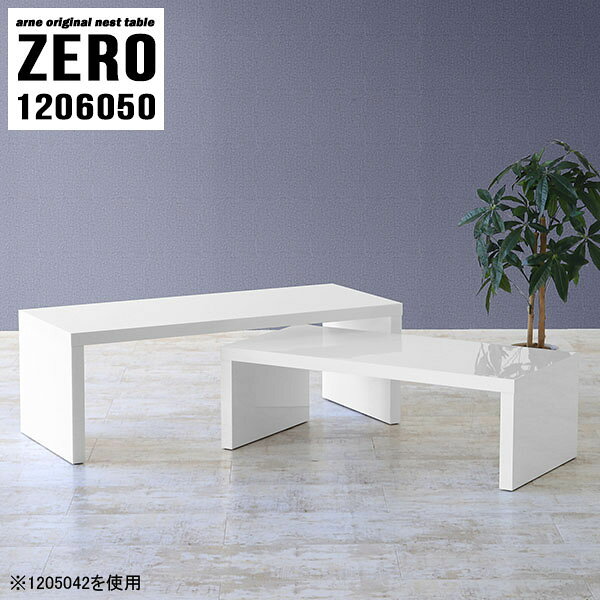 ZERO 1206050 nailサイズ[大]約幅1200 奥行き600 高さ500 mm[小]約幅1040 奥行き600 高さ420 mm板厚：約40 mm材質メラミン樹脂化粧合板カラーネイル（ホワイト）※モニターなどの閲覧環境によって、実際の色と異なって見える場合がございます。仕様天板耐荷重：大小ともに約40kg(均等荷重)日本製完成品床キズ防止保護材つきブランド送料送料無料※北海道・沖縄・離島は送料別途お見積もり。納期ご注文状況により納期に変動がございます。最新の納期情報はカラー選択時にご確認ください。※オーダー商品につき、ご注文のキャンセル・変更につきましてはお届け前でありましても生産手配が済んでいるためキャンセル料(商品代金の50％)を頂戴いたします。※商品到着までの日数は、地域により異なりますご購入時にお届け日の指定がない場合、最短日での出荷手配を行いメールにてご連絡させていただきます。配送・開梱設置について※北海道・沖縄・離島は送料別途お見積もりいたしましてご連絡いたします。【ご注意ください】離島・郡部など一部配送不可地域がございます。配送不可地域の場合は、通常の配送便での玄関渡しとなります。運送業者の便の都合上、地域によってはご希望の日時指定がお受けできない場合がございます。建物の形態（エレベーターの無い3階以上など）によっては別途追加料金を頂戴する場合がございます。吊り上げ作業などが必要な場合につきましても追加料金はお客様ご負担です。サイズの確認不十分などの理由による返品・返金はお受けできません。※ご注文前に商品のサイズと、搬入経路の幅・高さ・戸口サイズなど充分にご確認願います。→　詳しくはこちら備考※製造上の都合や商品の改良のため、予告なく仕様変更する場合がございますので予めご了承ください。当店オリジナル家具を全部見る管理番号0000a81900/メーカー希望小売価格はメーカーカタログに基づいて掲載していますこのページは ZERO 1206050 nail のページです。同じデザインの、サイズが違うテーブルを入れ子のように組み合わせて収納するネストテーブル。テーブルとしてだけではなく、使い手に合わせて様々な使い方ができるのが特徴的なテーブルです。キズや熱、汚れに強いメラミン樹脂化粧合板を使用しています。天板に物を置いてできる擦り傷に強く、熱い鍋やフライパン等を置いても大丈夫です。ツルリとした表面は水にも強い為お手入れもとっても簡単。汚れたら、濡れた雑巾でサッと拭いてお手入れしてください。普段はネストしてコンパクトに置いておくことが可能。高さの違いを活かしてお部屋のコーナーにL字型に配置したり、アイデア次第で様々なレイアウトをお楽しみいただけます。来客時や作業をするときなど、広いテーブルが必要な時は2台並べてワイドに使用。幅の広いソファにも対応できます。お部屋の角に、L字型にネストさせて設置。ディスプレイを楽しんだり、テレビボードとしてもおすすめです。1つはテーブル、もう1つはラックとして使うなど個々でも活躍。シンプルな形ですので置く場所を選ばず幅広い用途でお使いいただけます。板の厚みは約4cm。しっかりとした厚みがあるので、テレビ台としてのご利用も可能です。カゴやケースなどを天板下に設置して収納スペースに。幅13・奥行き7・高さ3サイズの組み合わせは全部で250サイズ以上！どんなインテリアにも合うよう、豊富なカラーをご用意しております。ほしいサイズがない場合でも、1cm刻みでサイズオーダー承っております。2台のテーブルとしてはもちろん、パソコンデスク、テレビ台、ディスプレイラック、キッズデスクなど幅広いシーンで活躍。無駄を省いたシンプルなデザインですので、長くご愛用いただける商品です。