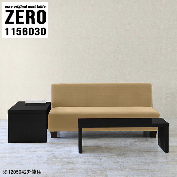 ZERO 1156030 Blackサイズ[大]約幅1150 奥行き600 高さ300 mm[小]約幅990 奥行き600 高さ220 mm板厚：約40 mm材質メラミン樹脂化粧合板カラーブラック※モニターなどの閲覧環境によって、実際の色と異なって見える場合がございます。仕様天板耐荷重：大小ともに約40kg(均等荷重)日本製完成品床キズ防止保護材つきブランド送料送料無料※北海道・沖縄・離島は送料別途お見積もり。納期ご注文状況により納期に変動がございます。最新の納期情報はカラー選択時にご確認ください。※オーダー商品につき、ご注文のキャンセル・変更につきましてはお届け前でありましても生産手配が済んでいるためキャンセル料(商品代金の50％)を頂戴いたします。※商品到着までの日数は、地域により異なりますご購入時にお届け日の指定がない場合、最短日での出荷手配を行いメールにてご連絡させていただきます。配送・開梱設置について※北海道・沖縄・離島は送料別途お見積もりいたしましてご連絡いたします。【ご注意ください】離島・郡部など一部配送不可地域がございます。配送不可地域の場合は、通常の配送便での玄関渡しとなります。運送業者の便の都合上、地域によってはご希望の日時指定がお受けできない場合がございます。建物の形態（エレベーターの無い3階以上など）によっては別途追加料金を頂戴する場合がございます。吊り上げ作業などが必要な場合につきましても追加料金はお客様ご負担です。サイズの確認不十分などの理由による返品・返金はお受けできません。※ご注文前に商品のサイズと、搬入経路の幅・高さ・戸口サイズなど充分にご確認願います。→　詳しくはこちら備考※製造上の都合や商品の改良のため、予告なく仕様変更する場合がございますので予めご了承ください。当店オリジナル家具を全部見る管理番号0000a81990/メーカー希望小売価格はメーカーカタログに基づいて掲載していますこのページは ZERO 1156030 Black のページです。同じデザインの、サイズが違うテーブルを入れ子のように組み合わせて収納するネストテーブル。テーブルとしてだけではなく、使い手に合わせて様々な使い方ができるのが特徴的なテーブルです。キズや熱、汚れに強いメラミン樹脂化粧合板を使用しています。天板に物を置いてできる擦り傷に強く、熱い鍋やフライパン等を置いても大丈夫です。ツルリとした表面は水にも強い為お手入れもとっても簡単。汚れたら、濡れた雑巾でサッと拭いてお手入れしてください。普段はネストしてコンパクトに置いておくことが可能。高さの違いを活かしてお部屋のコーナーにL字型に配置したり、アイデア次第で様々なレイアウトをお楽しみいただけます。来客時や作業をするときなど、広いテーブルが必要な時は2台並べてワイドに使用。幅の広いソファにも対応できます。お部屋の角に、L字型にネストさせて設置。ディスプレイを楽しんだり、テレビボードとしてもおすすめです。1つはテーブル、もう1つはラックとして使うなど個々でも活躍。シンプルな形ですので置く場所を選ばず幅広い用途でお使いいただけます。板の厚みは約4cm。しっかりとした厚みがあるので、テレビ台としてのご利用も可能です。カゴやケースなどを天板下に設置して収納スペースに。幅13・奥行き7・高さ3サイズの組み合わせは全部で250サイズ以上！どんなインテリアにも合うよう、豊富なカラーをご用意しております。ほしいサイズがない場合でも、1cm刻みでサイズオーダー承っております。2台のテーブルとしてはもちろん、パソコンデスク、テレビ台、ディスプレイラック、キッズデスクなど幅広いシーンで活躍。無駄を省いたシンプルなデザインですので、長くご愛用いただける商品です。