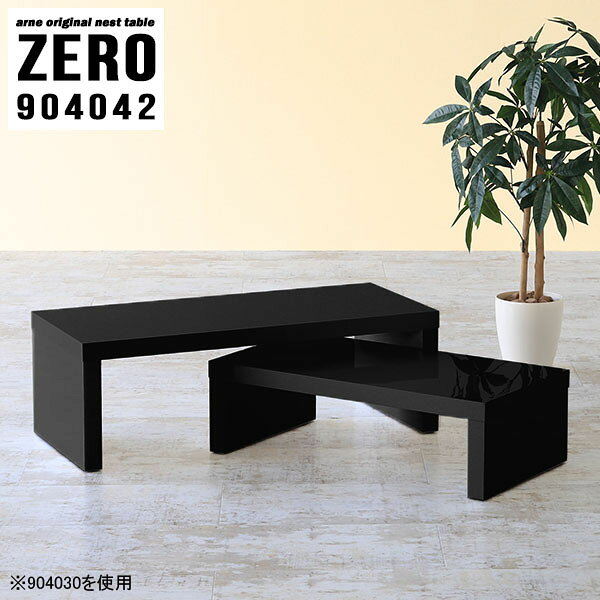 ZERO 904042 Blackサイズ[大]約幅900 奥行き400 高さ420 mm[小]約幅740 奥行き400 高さ340 mm板厚：約40 mm材質メラミン樹脂化粧合板カラーブラック※モニターなどの閲覧環境によって、実際の色と異なって見える場合がございます。仕様天板耐荷重：大小ともに約40kg(均等荷重)日本製完成品床キズ防止保護材つきブランド送料送料無料※北海道・沖縄・離島は送料別途お見積もり。納期ご注文状況により納期に変動がございます。最新の納期情報はカラー選択時にご確認ください。※オーダー商品につき、ご注文のキャンセル・変更につきましてはお届け前でありましても生産手配が済んでいるためキャンセル料(商品代金の50％)を頂戴いたします。※商品到着までの日数は、地域により異なりますご購入時にお届け日の指定がない場合、最短日での出荷手配を行いメールにてご連絡させていただきます。配送・開梱設置について※北海道・沖縄・離島は送料別途お見積もりいたしましてご連絡いたします。【ご注意ください】離島・郡部など一部配送不可地域がございます。配送不可地域の場合は、通常の配送便での玄関渡しとなります。運送業者の便の都合上、地域によってはご希望の日時指定がお受けできない場合がございます。建物の形態（エレベーターの無い3階以上など）によっては別途追加料金を頂戴する場合がございます。吊り上げ作業などが必要な場合につきましても追加料金はお客様ご負担です。サイズの確認不十分などの理由による返品・返金はお受けできません。※ご注文前に商品のサイズと、搬入経路の幅・高さ・戸口サイズなど充分にご確認願います。→　詳しくはこちら備考※製造上の都合や商品の改良のため、予告なく仕様変更する場合がございますので予めご了承ください。当店オリジナル家具を全部見る管理番号0000a82024/メーカー希望小売価格はメーカーカタログに基づいて掲載していますこのページは ZERO 904042 Black のページです。同じデザインの、サイズが違うテーブルを入れ子のように組み合わせて収納するネストテーブル。テーブルとしてだけではなく、使い手に合わせて様々な使い方ができるのが特徴的なテーブルです。キズや熱、汚れに強いメラミン樹脂化粧合板を使用しています。天板に物を置いてできる擦り傷に強く、熱い鍋やフライパン等を置いても大丈夫です。ツルリとした表面は水にも強い為お手入れもとっても簡単。汚れたら、濡れた雑巾でサッと拭いてお手入れしてください。普段はネストしてコンパクトに置いておくことが可能。高さの違いを活かしてお部屋のコーナーにL字型に配置したり、アイデア次第で様々なレイアウトをお楽しみいただけます。来客時や作業をするときなど、広いテーブルが必要な時は2台並べてワイドに使用。幅の広いソファにも対応できます。お部屋の角に、L字型にネストさせて設置。ディスプレイを楽しんだり、テレビボードとしてもおすすめです。1つはテーブル、もう1つはラックとして使うなど個々でも活躍。シンプルな形ですので置く場所を選ばず幅広い用途でお使いいただけます。板の厚みは約4cm。しっかりとした厚みがあるので、テレビ台としてのご利用も可能です。カゴやケースなどを天板下に設置して収納スペースに。幅13・奥行き7・高さ3サイズの組み合わせは全部で250サイズ以上！どんなインテリアにも合うよう、豊富なカラーをご用意しております。ほしいサイズがない場合でも、1cm刻みでサイズオーダー承っております。2台のテーブルとしてはもちろん、パソコンデスク、テレビ台、ディスプレイラック、キッズデスクなど幅広いシーンで活躍。無駄を省いたシンプルなデザインですので、長くご愛用いただける商品です。