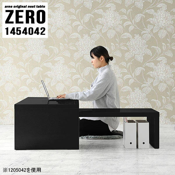 ZERO 1454042 Blackサイズ[大]約幅1450 奥行き400 高さ420 mm[小]約幅1290 奥行き400 高さ340 mm板厚：約40 mm材質メラミン樹脂化粧合板カラーブラック※モニターなどの閲覧環境によって、実際の色と異なって見える場合がございます。仕様天板耐荷重：大小ともに約40kg(均等荷重)日本製完成品床キズ防止保護材つきブランド送料送料無料※北海道・沖縄・離島は送料別途お見積もり。納期ご注文状況により納期に変動がございます。最新の納期情報はカラー選択時にご確認ください。※オーダー商品につき、ご注文のキャンセル・変更につきましてはお届け前でありましても生産手配が済んでいるためキャンセル料(商品代金の50％)を頂戴いたします。※商品到着までの日数は、地域により異なりますご購入時にお届け日の指定がない場合、最短日での出荷手配を行いメールにてご連絡させていただきます。配送・開梱設置について※北海道・沖縄・離島は送料別途お見積もりいたしましてご連絡いたします。【ご注意ください】離島・郡部など一部配送不可地域がございます。配送不可地域の場合は、通常の配送便での玄関渡しとなります。運送業者の便の都合上、地域によってはご希望の日時指定がお受けできない場合がございます。建物の形態（エレベーターの無い3階以上など）によっては別途追加料金を頂戴する場合がございます。吊り上げ作業などが必要な場合につきましても追加料金はお客様ご負担です。サイズの確認不十分などの理由による返品・返金はお受けできません。※ご注文前に商品のサイズと、搬入経路の幅・高さ・戸口サイズなど充分にご確認願います。→　詳しくはこちら備考※製造上の都合や商品の改良のため、予告なく仕様変更する場合がございますので予めご了承ください。当店オリジナル家具を全部見る管理番号0000a82035/メーカー希望小売価格はメーカーカタログに基づいて掲載していますこのページは ZERO 1454042 Black のページです。同じデザインの、サイズが違うテーブルを入れ子のように組み合わせて収納するネストテーブル。テーブルとしてだけではなく、使い手に合わせて様々な使い方ができるのが特徴的なテーブルです。キズや熱、汚れに強いメラミン樹脂化粧合板を使用しています。天板に物を置いてできる擦り傷に強く、熱い鍋やフライパン等を置いても大丈夫です。ツルリとした表面は水にも強い為お手入れもとっても簡単。汚れたら、濡れた雑巾でサッと拭いてお手入れしてください。普段はネストしてコンパクトに置いておくことが可能。高さの違いを活かしてお部屋のコーナーにL字型に配置したり、アイデア次第で様々なレイアウトをお楽しみいただけます。来客時や作業をするときなど、広いテーブルが必要な時は2台並べてワイドに使用。幅の広いソファにも対応できます。お部屋の角に、L字型にネストさせて設置。ディスプレイを楽しんだり、テレビボードとしてもおすすめです。1つはテーブル、もう1つはラックとして使うなど個々でも活躍。シンプルな形ですので置く場所を選ばず幅広い用途でお使いいただけます。板の厚みは約4cm。しっかりとした厚みがあるので、テレビ台としてのご利用も可能です。カゴやケースなどを天板下に設置して収納スペースに。幅13・奥行き7・高さ3サイズの組み合わせは全部で250サイズ以上！どんなインテリアにも合うよう、豊富なカラーをご用意しております。ほしいサイズがない場合でも、1cm刻みでサイズオーダー承っております。2台のテーブルとしてはもちろん、パソコンデスク、テレビ台、ディスプレイラック、キッズデスクなど幅広いシーンで活躍。無駄を省いたシンプルなデザインですので、長くご愛用いただける商品です。