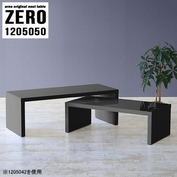 ZERO 1205050 Blackサイズ[大]約幅1200 奥行き500 高さ500 mm[小]約幅1040 奥行き500 高さ420 mm板厚：約40 mm材質メラミン樹脂化粧合板カラーブラック※モニターなどの閲覧環境によって、実際の色と異なって見える場合がございます。仕様天板耐荷重：大小ともに約40kg(均等荷重)日本製完成品床キズ防止保護材つきブランド送料送料無料※北海道・沖縄・離島は送料別途お見積もり。納期ご注文状況により納期に変動がございます。最新の納期情報はカラー選択時にご確認ください。※オーダー商品につき、ご注文のキャンセル・変更につきましてはお届け前でありましても生産手配が済んでいるためキャンセル料(商品代金の50％)を頂戴いたします。※商品到着までの日数は、地域により異なりますご購入時にお届け日の指定がない場合、最短日での出荷手配を行いメールにてご連絡させていただきます。配送・開梱設置について※北海道・沖縄・離島は送料別途お見積もりいたしましてご連絡いたします。【ご注意ください】離島・郡部など一部配送不可地域がございます。配送不可地域の場合は、通常の配送便での玄関渡しとなります。運送業者の便の都合上、地域によってはご希望の日時指定がお受けできない場合がございます。建物の形態（エレベーターの無い3階以上など）によっては別途追加料金を頂戴する場合がございます。吊り上げ作業などが必要な場合につきましても追加料金はお客様ご負担です。サイズの確認不十分などの理由による返品・返金はお受けできません。※ご注文前に商品のサイズと、搬入経路の幅・高さ・戸口サイズなど充分にご確認願います。→　詳しくはこちら備考※製造上の都合や商品の改良のため、予告なく仕様変更する場合がございますので予めご了承ください。当店オリジナル家具を全部見る管理番号0000a82146/メーカー希望小売価格はメーカーカタログに基づいて掲載していますこのページは ZERO 1205050 Black のページです。同じデザインの、サイズが違うテーブルを入れ子のように組み合わせて収納するネストテーブル。テーブルとしてだけではなく、使い手に合わせて様々な使い方ができるのが特徴的なテーブルです。キズや熱、汚れに強いメラミン樹脂化粧合板を使用しています。天板に物を置いてできる擦り傷に強く、熱い鍋やフライパン等を置いても大丈夫です。ツルリとした表面は水にも強い為お手入れもとっても簡単。汚れたら、濡れた雑巾でサッと拭いてお手入れしてください。普段はネストしてコンパクトに置いておくことが可能。高さの違いを活かしてお部屋のコーナーにL字型に配置したり、アイデア次第で様々なレイアウトをお楽しみいただけます。来客時や作業をするときなど、広いテーブルが必要な時は2台並べてワイドに使用。幅の広いソファにも対応できます。お部屋の角に、L字型にネストさせて設置。ディスプレイを楽しんだり、テレビボードとしてもおすすめです。1つはテーブル、もう1つはラックとして使うなど個々でも活躍。シンプルな形ですので置く場所を選ばず幅広い用途でお使いいただけます。板の厚みは約4cm。しっかりとした厚みがあるので、テレビ台としてのご利用も可能です。カゴやケースなどを天板下に設置して収納スペースに。幅13・奥行き7・高さ3サイズの組み合わせは全部で250サイズ以上！どんなインテリアにも合うよう、豊富なカラーをご用意しております。ほしいサイズがない場合でも、1cm刻みでサイズオーダー承っております。2台のテーブルとしてはもちろん、パソコンデスク、テレビ台、ディスプレイラック、キッズデスクなど幅広いシーンで活躍。無駄を省いたシンプルなデザインですので、長くご愛用いただける商品です。