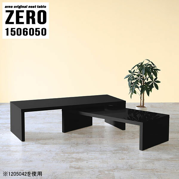 ZERO 1506050 Blackサイズ[大]約幅1500 奥行き600 高さ500 mm[小]約幅1340 奥行き600 高さ420 mm板厚：約40 mm材質メラミン樹脂化粧合板カラーブラック※モニターなどの閲覧環境によって、実際の色と異なって見える場合がございます。仕様天板耐荷重：大小ともに約40kg(均等荷重)日本製完成品床キズ防止保護材つきブランド送料送料無料※北海道・沖縄・離島は送料別途お見積もり。納期ご注文状況により納期に変動がございます。最新の納期情報はカラー選択時にご確認ください。※オーダー商品につき、ご注文のキャンセル・変更につきましてはお届け前でありましても生産手配が済んでいるためキャンセル料(商品代金の50％)を頂戴いたします。※商品到着までの日数は、地域により異なりますご購入時にお届け日の指定がない場合、最短日での出荷手配を行いメールにてご連絡させていただきます。配送・開梱設置について※北海道・沖縄・離島は送料別途お見積もりいたしましてご連絡いたします。【ご注意ください】離島・郡部など一部配送不可地域がございます。配送不可地域の場合は、通常の配送便での玄関渡しとなります。運送業者の便の都合上、地域によってはご希望の日時指定がお受けできない場合がございます。建物の形態（エレベーターの無い3階以上など）によっては別途追加料金を頂戴する場合がございます。吊り上げ作業などが必要な場合につきましても追加料金はお客様ご負担です。サイズの確認不十分などの理由による返品・返金はお受けできません。※ご注文前に商品のサイズと、搬入経路の幅・高さ・戸口サイズなど充分にご確認願います。→　詳しくはこちら備考※製造上の都合や商品の改良のため、予告なく仕様変更する場合がございますので予めご了承ください。当店オリジナル家具を全部見る管理番号0000a82178/メーカー希望小売価格はメーカーカタログに基づいて掲載していますこのページは ZERO 1506050 Black のページです。同じデザインの、サイズが違うテーブルを入れ子のように組み合わせて収納するネストテーブル。テーブルとしてだけではなく、使い手に合わせて様々な使い方ができるのが特徴的なテーブルです。キズや熱、汚れに強いメラミン樹脂化粧合板を使用しています。天板に物を置いてできる擦り傷に強く、熱い鍋やフライパン等を置いても大丈夫です。ツルリとした表面は水にも強い為お手入れもとっても簡単。汚れたら、濡れた雑巾でサッと拭いてお手入れしてください。普段はネストしてコンパクトに置いておくことが可能。高さの違いを活かしてお部屋のコーナーにL字型に配置したり、アイデア次第で様々なレイアウトをお楽しみいただけます。来客時や作業をするときなど、広いテーブルが必要な時は2台並べてワイドに使用。幅の広いソファにも対応できます。お部屋の角に、L字型にネストさせて設置。ディスプレイを楽しんだり、テレビボードとしてもおすすめです。1つはテーブル、もう1つはラックとして使うなど個々でも活躍。シンプルな形ですので置く場所を選ばず幅広い用途でお使いいただけます。板の厚みは約4cm。しっかりとした厚みがあるので、テレビ台としてのご利用も可能です。カゴやケースなどを天板下に設置して収納スペースに。幅13・奥行き7・高さ3サイズの組み合わせは全部で250サイズ以上！どんなインテリアにも合うよう、豊富なカラーをご用意しております。ほしいサイズがない場合でも、1cm刻みでサイズオーダー承っております。2台のテーブルとしてはもちろん、パソコンデスク、テレビ台、ディスプレイラック、キッズデスクなど幅広いシーンで活躍。無駄を省いたシンプルなデザインですので、長くご愛用いただける商品です。