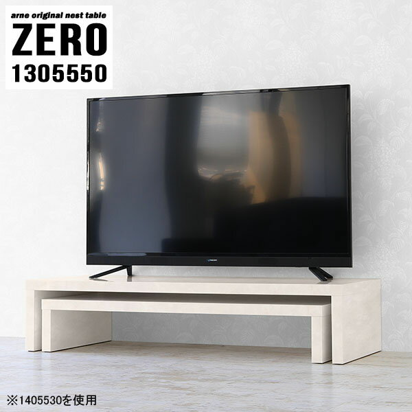 ZERO 1305550 Marbleサイズ[大]約幅1300 奥行き550 高さ500 mm[小]約幅1140 奥行き550 高さ420 mm板厚：約40 mm材質メラミン樹脂化粧合板カラーマーブル※モニターなどの閲覧環境によって、実際の色と異なって見える場合がございます。仕様天板耐荷重：大小ともに約40kg(均等荷重)日本製完成品床キズ防止保護材つきブランド送料送料無料※北海道・沖縄・離島は送料別途お見積もり。納期ご注文状況により納期に変動がございます。最新の納期情報はカラー選択時にご確認ください。※オーダー商品につき、ご注文のキャンセル・変更につきましてはお届け前でありましても生産手配が済んでいるためキャンセル料(商品代金の50％)を頂戴いたします。※商品到着までの日数は、地域により異なりますご購入時にお届け日の指定がない場合、最短日での出荷手配を行いメールにてご連絡させていただきます。配送・開梱設置について※北海道・沖縄・離島は送料別途お見積もりいたしましてご連絡いたします。【ご注意ください】離島・郡部など一部配送不可地域がございます。配送不可地域の場合は、通常の配送便での玄関渡しとなります。運送業者の便の都合上、地域によってはご希望の日時指定がお受けできない場合がございます。建物の形態（エレベーターの無い3階以上など）によっては別途追加料金を頂戴する場合がございます。吊り上げ作業などが必要な場合につきましても追加料金はお客様ご負担です。サイズの確認不十分などの理由による返品・返金はお受けできません。※ご注文前に商品のサイズと、搬入経路の幅・高さ・戸口サイズなど充分にご確認願います。→　詳しくはこちら備考※製造上の都合や商品の改良のため、予告なく仕様変更する場合がございますので予めご了承ください。当店オリジナル家具を全部見る管理番号0000a82705/メーカー希望小売価格はメーカーカタログに基づいて掲載していますこのページは ZERO 1305550 Marble のページです。同じデザインの、サイズが違うテーブルを入れ子のように組み合わせて収納するネストテーブル。テーブルとしてだけではなく、使い手に合わせて様々な使い方ができるのが特徴的なテーブルです。キズや熱、汚れに強いメラミン樹脂化粧合板を使用しています。天板に物を置いてできる擦り傷に強く、熱い鍋やフライパン等を置いても大丈夫です。ツルリとした表面は水にも強い為お手入れもとっても簡単。汚れたら、濡れた雑巾でサッと拭いてお手入れしてください。普段はネストしてコンパクトに置いておくことが可能。高さの違いを活かしてお部屋のコーナーにL字型に配置したり、アイデア次第で様々なレイアウトをお楽しみいただけます。来客時や作業をするときなど、広いテーブルが必要な時は2台並べてワイドに使用。幅の広いソファにも対応できます。お部屋の角に、L字型にネストさせて設置。ディスプレイを楽しんだり、テレビボードとしてもおすすめです。1つはテーブル、もう1つはラックとして使うなど個々でも活躍。シンプルな形ですので置く場所を選ばず幅広い用途でお使いいただけます。板の厚みは約4cm。しっかりとした厚みがあるので、テレビ台としてのご利用も可能です。カゴやケースなどを天板下に設置して収納スペースに。幅13・奥行き7・高さ3サイズの組み合わせは全部で250サイズ以上！どんなインテリアにも合うよう、豊富なカラーをご用意しております。ほしいサイズがない場合でも、1cm刻みでサイズオーダー承っております。2台のテーブルとしてはもちろん、パソコンデスク、テレビ台、ディスプレイラック、キッズデスクなど幅広いシーンで活躍。無駄を省いたシンプルなデザインですので、長くご愛用いただける商品です。
