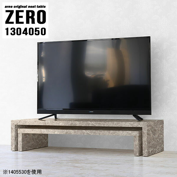 ZERO 1304050 GrayStoneサイズ[大]約幅1300 奥行き400 高さ500 mm[小]約幅1140 奥行き400 高さ420 mm板厚：約40 mm材質メラミン樹脂化粧合板カラーグレーストーン※モニターなどの閲覧環境によって、実際の色と異なって見える場合がございます。仕様天板耐荷重：大小ともに約40kg(均等荷重)日本製完成品床キズ防止保護材つきブランド送料送料無料※北海道・沖縄・離島は送料別途お見積もり。納期ご注文状況により納期に変動がございます。最新の納期情報はカラー選択時にご確認ください。※オーダー商品につき、ご注文のキャンセル・変更につきましてはお届け前でありましても生産手配が済んでいるためキャンセル料(商品代金の50％)を頂戴いたします。※商品到着までの日数は、地域により異なりますご購入時にお届け日の指定がない場合、最短日での出荷手配を行いメールにてご連絡させていただきます。配送・開梱設置について※北海道・沖縄・離島は送料別途お見積もりいたしましてご連絡いたします。【ご注意ください】離島・郡部など一部配送不可地域がございます。配送不可地域の場合は、通常の配送便での玄関渡しとなります。運送業者の便の都合上、地域によってはご希望の日時指定がお受けできない場合がございます。建物の形態（エレベーターの無い3階以上など）によっては別途追加料金を頂戴する場合がございます。吊り上げ作業などが必要な場合につきましても追加料金はお客様ご負担です。サイズの確認不十分などの理由による返品・返金はお受けできません。※ご注文前に商品のサイズと、搬入経路の幅・高さ・戸口サイズなど充分にご確認願います。→　詳しくはこちら備考※製造上の都合や商品の改良のため、予告なく仕様変更する場合がございますので予めご了承ください。当店オリジナル家具を全部見る管理番号0000a82938/メーカー希望小売価格はメーカーカタログに基づいて掲載していますこのページは ZERO 1304050 GrayStone のページです。同じデザインの、サイズが違うテーブルを入れ子のように組み合わせて収納するネストテーブル。テーブルとしてだけではなく、使い手に合わせて様々な使い方ができるのが特徴的なテーブルです。キズや熱、汚れに強いメラミン樹脂化粧合板を使用しています。天板に物を置いてできる擦り傷に強く、熱い鍋やフライパン等を置いても大丈夫です。ツルリとした表面は水にも強い為お手入れもとっても簡単。汚れたら、濡れた雑巾でサッと拭いてお手入れしてください。普段はネストしてコンパクトに置いておくことが可能。高さの違いを活かしてお部屋のコーナーにL字型に配置したり、アイデア次第で様々なレイアウトをお楽しみいただけます。来客時や作業をするときなど、広いテーブルが必要な時は2台並べてワイドに使用。幅の広いソファにも対応できます。お部屋の角に、L字型にネストさせて設置。ディスプレイを楽しんだり、テレビボードとしてもおすすめです。1つはテーブル、もう1つはラックとして使うなど個々でも活躍。シンプルな形ですので置く場所を選ばず幅広い用途でお使いいただけます。板の厚みは約4cm。しっかりとした厚みがあるので、テレビ台としてのご利用も可能です。カゴやケースなどを天板下に設置して収納スペースに。幅13・奥行き7・高さ3サイズの組み合わせは全部で250サイズ以上！どんなインテリアにも合うよう、豊富なカラーをご用意しております。ほしいサイズがない場合でも、1cm刻みでサイズオーダー承っております。2台のテーブルとしてはもちろん、パソコンデスク、テレビ台、ディスプレイラック、キッズデスクなど幅広いシーンで活躍。無駄を省いたシンプルなデザインですので、長くご愛用いただける商品です。