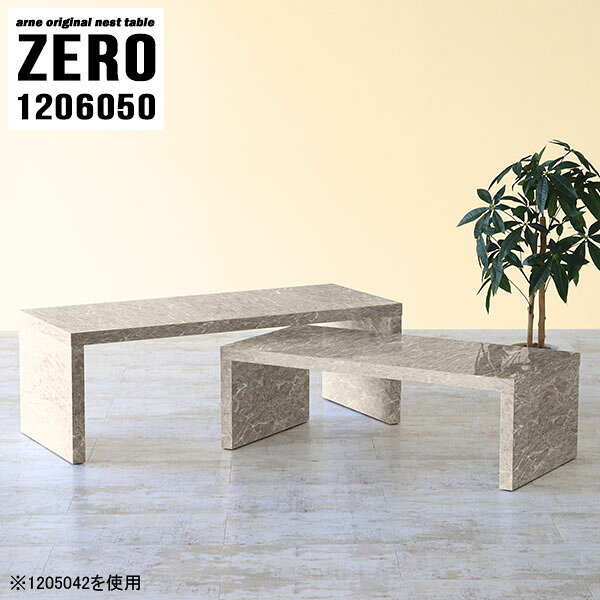 ZERO 1206050 GrayStoneサイズ[大]約幅1200 奥行き600 高さ500 mm[小]約幅1040 奥行き600 高さ420 mm板厚：約40 mm材質メラミン樹脂化粧合板カラーグレーストーン※モニターなどの閲覧環境によって、実際の色と異なって見える場合がございます。仕様天板耐荷重：大小ともに約40kg(均等荷重)日本製完成品床キズ防止保護材つきブランド送料送料無料※北海道・沖縄・離島は送料別途お見積もり。納期ご注文状況により納期に変動がございます。最新の納期情報はカラー選択時にご確認ください。※オーダー商品につき、ご注文のキャンセル・変更につきましてはお届け前でありましても生産手配が済んでいるためキャンセル料(商品代金の50％)を頂戴いたします。※商品到着までの日数は、地域により異なりますご購入時にお届け日の指定がない場合、最短日での出荷手配を行いメールにてご連絡させていただきます。配送・開梱設置について※北海道・沖縄・離島は送料別途お見積もりいたしましてご連絡いたします。【ご注意ください】離島・郡部など一部配送不可地域がございます。配送不可地域の場合は、通常の配送便での玄関渡しとなります。運送業者の便の都合上、地域によってはご希望の日時指定がお受けできない場合がございます。建物の形態（エレベーターの無い3階以上など）によっては別途追加料金を頂戴する場合がございます。吊り上げ作業などが必要な場合につきましても追加料金はお客様ご負担です。サイズの確認不十分などの理由による返品・返金はお受けできません。※ご注文前に商品のサイズと、搬入経路の幅・高さ・戸口サイズなど充分にご確認願います。→　詳しくはこちら備考※製造上の都合や商品の改良のため、予告なく仕様変更する場合がございますので予めご了承ください。当店オリジナル家具を全部見る管理番号0000a82988/メーカー希望小売価格はメーカーカタログに基づいて掲載していますこのページは ZERO 1206050 GrayStone のページです。同じデザインの、サイズが違うテーブルを入れ子のように組み合わせて収納するネストテーブル。テーブルとしてだけではなく、使い手に合わせて様々な使い方ができるのが特徴的なテーブルです。キズや熱、汚れに強いメラミン樹脂化粧合板を使用しています。天板に物を置いてできる擦り傷に強く、熱い鍋やフライパン等を置いても大丈夫です。ツルリとした表面は水にも強い為お手入れもとっても簡単。汚れたら、濡れた雑巾でサッと拭いてお手入れしてください。普段はネストしてコンパクトに置いておくことが可能。高さの違いを活かしてお部屋のコーナーにL字型に配置したり、アイデア次第で様々なレイアウトをお楽しみいただけます。来客時や作業をするときなど、広いテーブルが必要な時は2台並べてワイドに使用。幅の広いソファにも対応できます。お部屋の角に、L字型にネストさせて設置。ディスプレイを楽しんだり、テレビボードとしてもおすすめです。1つはテーブル、もう1つはラックとして使うなど個々でも活躍。シンプルな形ですので置く場所を選ばず幅広い用途でお使いいただけます。板の厚みは約4cm。しっかりとした厚みがあるので、テレビ台としてのご利用も可能です。カゴやケースなどを天板下に設置して収納スペースに。幅13・奥行き7・高さ3サイズの組み合わせは全部で250サイズ以上！どんなインテリアにも合うよう、豊富なカラーをご用意しております。ほしいサイズがない場合でも、1cm刻みでサイズオーダー承っております。2台のテーブルとしてはもちろん、パソコンデスク、テレビ台、ディスプレイラック、キッズデスクなど幅広いシーンで活躍。無駄を省いたシンプルなデザインですので、長くご愛用いただける商品です。