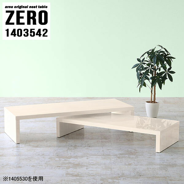 ZERO 1403542 WhiteWoodサイズ[大]約幅1400 奥行き350 高さ420 mm[小]約幅1240 奥行き350 高さ340 mm板厚：約40 mm材質メラミン樹脂化粧合板カラーホワイトウッド※モニターなどの閲覧環境によって、実際の色と異なって見える場合がございます。仕様天板耐荷重：大小ともに約40kg(均等荷重)日本製完成品床キズ防止保護材つきブランド送料送料無料※北海道・沖縄・離島は送料別途お見積もり。納期ご注文状況により納期に変動がございます。最新の納期情報はカラー選択時にご確認ください。※オーダー商品につき、ご注文のキャンセル・変更につきましてはお届け前でありましても生産手配が済んでいるためキャンセル料(商品代金の50％)を頂戴いたします。※商品到着までの日数は、地域により異なりますご購入時にお届け日の指定がない場合、最短日での出荷手配を行いメールにてご連絡させていただきます。配送・開梱設置について※北海道・沖縄・離島は送料別途お見積もりいたしましてご連絡いたします。【ご注意ください】離島・郡部など一部配送不可地域がございます。配送不可地域の場合は、通常の配送便での玄関渡しとなります。運送業者の便の都合上、地域によってはご希望の日時指定がお受けできない場合がございます。建物の形態（エレベーターの無い3階以上など）によっては別途追加料金を頂戴する場合がございます。吊り上げ作業などが必要な場合につきましても追加料金はお客様ご負担です。サイズの確認不十分などの理由による返品・返金はお受けできません。※ご注文前に商品のサイズと、搬入経路の幅・高さ・戸口サイズなど充分にご確認願います。→　詳しくはこちら備考※製造上の都合や商品の改良のため、予告なく仕様変更する場合がございますので予めご了承ください。当店オリジナル家具を全部見る管理番号0000a83109/メーカー希望小売価格はメーカーカタログに基づいて掲載していますこのページは ZERO 1403542 WhiteWood のページです。同じデザインの、サイズが違うテーブルを入れ子のように組み合わせて収納するネストテーブル。テーブルとしてだけではなく、使い手に合わせて様々な使い方ができるのが特徴的なテーブルです。キズや熱、汚れに強いメラミン樹脂化粧合板を使用しています。天板に物を置いてできる擦り傷に強く、熱い鍋やフライパン等を置いても大丈夫です。ツルリとした表面は水にも強い為お手入れもとっても簡単。汚れたら、濡れた雑巾でサッと拭いてお手入れしてください。普段はネストしてコンパクトに置いておくことが可能。高さの違いを活かしてお部屋のコーナーにL字型に配置したり、アイデア次第で様々なレイアウトをお楽しみいただけます。来客時や作業をするときなど、広いテーブルが必要な時は2台並べてワイドに使用。幅の広いソファにも対応できます。お部屋の角に、L字型にネストさせて設置。ディスプレイを楽しんだり、テレビボードとしてもおすすめです。1つはテーブル、もう1つはラックとして使うなど個々でも活躍。シンプルな形ですので置く場所を選ばず幅広い用途でお使いいただけます。板の厚みは約4cm。しっかりとした厚みがあるので、テレビ台としてのご利用も可能です。カゴやケースなどを天板下に設置して収納スペースに。幅13・奥行き7・高さ3サイズの組み合わせは全部で250サイズ以上！どんなインテリアにも合うよう、豊富なカラーをご用意しております。ほしいサイズがない場合でも、1cm刻みでサイズオーダー承っております。2台のテーブルとしてはもちろん、パソコンデスク、テレビ台、ディスプレイラック、キッズデスクなど幅広いシーンで活躍。無駄を省いたシンプルなデザインですので、長くご愛用いただける商品です。