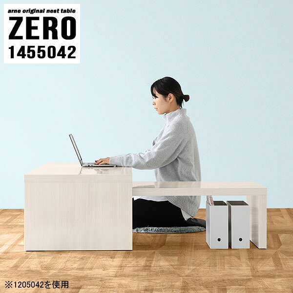 ZERO 1455042 WhiteWoodサイズ[大]約幅1450 奥行き500 高さ420 mm[小]約幅1290 奥行き500 高さ340 mm板厚：約40 mm材質メラミン樹脂化粧合板カラーホワイトウッド※モニターなどの閲覧環境によって、実際の色と異なって見える場合がございます。仕様天板耐荷重：大小ともに約40kg(均等荷重)日本製完成品床キズ防止保護材つきブランド送料送料無料※北海道・沖縄・離島は送料別途お見積もり。納期ご注文状況により納期に変動がございます。最新の納期情報はカラー選択時にご確認ください。※オーダー商品につき、ご注文のキャンセル・変更につきましてはお届け前でありましても生産手配が済んでいるためキャンセル料(商品代金の50％)を頂戴いたします。※商品到着までの日数は、地域により異なりますご購入時にお届け日の指定がない場合、最短日での出荷手配を行いメールにてご連絡させていただきます。配送・開梱設置について※北海道・沖縄・離島は送料別途お見積もりいたしましてご連絡いたします。【ご注意ください】離島・郡部など一部配送不可地域がございます。配送不可地域の場合は、通常の配送便での玄関渡しとなります。運送業者の便の都合上、地域によってはご希望の日時指定がお受けできない場合がございます。建物の形態（エレベーターの無い3階以上など）によっては別途追加料金を頂戴する場合がございます。吊り上げ作業などが必要な場合につきましても追加料金はお客様ご負担です。サイズの確認不十分などの理由による返品・返金はお受けできません。※ご注文前に商品のサイズと、搬入経路の幅・高さ・戸口サイズなど充分にご確認願います。→　詳しくはこちら備考※製造上の都合や商品の改良のため、予告なく仕様変更する場合がございますので予めご了承ください。当店オリジナル家具を全部見る管理番号0000a83149/メーカー希望小売価格はメーカーカタログに基づいて掲載していますこのページは ZERO 1455042 WhiteWood のページです。同じデザインの、サイズが違うテーブルを入れ子のように組み合わせて収納するネストテーブル。テーブルとしてだけではなく、使い手に合わせて様々な使い方ができるのが特徴的なテーブルです。キズや熱、汚れに強いメラミン樹脂化粧合板を使用しています。天板に物を置いてできる擦り傷に強く、熱い鍋やフライパン等を置いても大丈夫です。ツルリとした表面は水にも強い為お手入れもとっても簡単。汚れたら、濡れた雑巾でサッと拭いてお手入れしてください。普段はネストしてコンパクトに置いておくことが可能。高さの違いを活かしてお部屋のコーナーにL字型に配置したり、アイデア次第で様々なレイアウトをお楽しみいただけます。来客時や作業をするときなど、広いテーブルが必要な時は2台並べてワイドに使用。幅の広いソファにも対応できます。お部屋の角に、L字型にネストさせて設置。ディスプレイを楽しんだり、テレビボードとしてもおすすめです。1つはテーブル、もう1つはラックとして使うなど個々でも活躍。シンプルな形ですので置く場所を選ばず幅広い用途でお使いいただけます。板の厚みは約4cm。しっかりとした厚みがあるので、テレビ台としてのご利用も可能です。カゴやケースなどを天板下に設置して収納スペースに。幅13・奥行き7・高さ3サイズの組み合わせは全部で250サイズ以上！どんなインテリアにも合うよう、豊富なカラーをご用意しております。ほしいサイズがない場合でも、1cm刻みでサイズオーダー承っております。2台のテーブルとしてはもちろん、パソコンデスク、テレビ台、ディスプレイラック、キッズデスクなど幅広いシーンで活躍。無駄を省いたシンプルなデザインですので、長くご愛用いただける商品です。