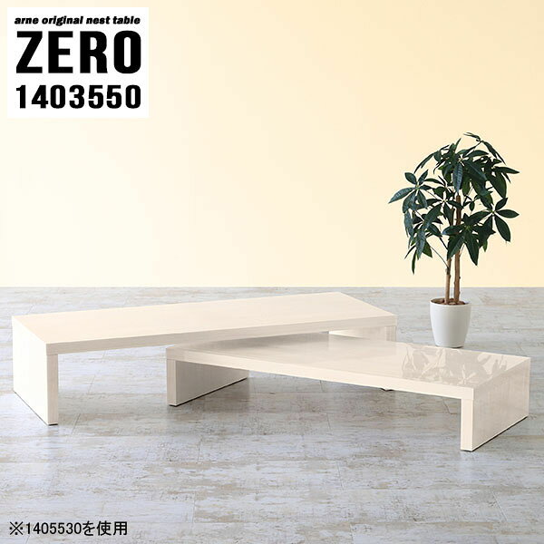 ZERO 1403550 WhiteWoodサイズ[大]約幅1400 奥行き350 高さ500 mm[小]約幅1240 奥行き350 高さ420 mm板厚：約40 mm材質メラミン樹脂化粧合板カラーホワイトウッド※モニターなどの閲覧環境によって、実際の色と異なって見える場合がございます。仕様天板耐荷重：大小ともに約40kg(均等荷重)日本製完成品床キズ防止保護材つきブランド送料送料無料※北海道・沖縄・離島は送料別途お見積もり。納期ご注文状況により納期に変動がございます。最新の納期情報はカラー選択時にご確認ください。※オーダー商品につき、ご注文のキャンセル・変更につきましてはお届け前でありましても生産手配が済んでいるためキャンセル料(商品代金の50％)を頂戴いたします。※商品到着までの日数は、地域により異なりますご購入時にお届け日の指定がない場合、最短日での出荷手配を行いメールにてご連絡させていただきます。配送・開梱設置について※北海道・沖縄・離島は送料別途お見積もりいたしましてご連絡いたします。【ご注意ください】離島・郡部など一部配送不可地域がございます。配送不可地域の場合は、通常の配送便での玄関渡しとなります。運送業者の便の都合上、地域によってはご希望の日時指定がお受けできない場合がございます。建物の形態（エレベーターの無い3階以上など）によっては別途追加料金を頂戴する場合がございます。吊り上げ作業などが必要な場合につきましても追加料金はお客様ご負担です。サイズの確認不十分などの理由による返品・返金はお受けできません。※ご注文前に商品のサイズと、搬入経路の幅・高さ・戸口サイズなど充分にご確認願います。→　詳しくはこちら備考※製造上の都合や商品の改良のため、予告なく仕様変更する場合がございますので予めご了承ください。当店オリジナル家具を全部見る管理番号0000a83199/メーカー希望小売価格はメーカーカタログに基づいて掲載していますこのページは ZERO 1403550 WhiteWood のページです。同じデザインの、サイズが違うテーブルを入れ子のように組み合わせて収納するネストテーブル。テーブルとしてだけではなく、使い手に合わせて様々な使い方ができるのが特徴的なテーブルです。キズや熱、汚れに強いメラミン樹脂化粧合板を使用しています。天板に物を置いてできる擦り傷に強く、熱い鍋やフライパン等を置いても大丈夫です。ツルリとした表面は水にも強い為お手入れもとっても簡単。汚れたら、濡れた雑巾でサッと拭いてお手入れしてください。普段はネストしてコンパクトに置いておくことが可能。高さの違いを活かしてお部屋のコーナーにL字型に配置したり、アイデア次第で様々なレイアウトをお楽しみいただけます。来客時や作業をするときなど、広いテーブルが必要な時は2台並べてワイドに使用。幅の広いソファにも対応できます。お部屋の角に、L字型にネストさせて設置。ディスプレイを楽しんだり、テレビボードとしてもおすすめです。1つはテーブル、もう1つはラックとして使うなど個々でも活躍。シンプルな形ですので置く場所を選ばず幅広い用途でお使いいただけます。板の厚みは約4cm。しっかりとした厚みがあるので、テレビ台としてのご利用も可能です。カゴやケースなどを天板下に設置して収納スペースに。幅13・奥行き7・高さ3サイズの組み合わせは全部で250サイズ以上！どんなインテリアにも合うよう、豊富なカラーをご用意しております。ほしいサイズがない場合でも、1cm刻みでサイズオーダー承っております。2台のテーブルとしてはもちろん、パソコンデスク、テレビ台、ディスプレイラック、キッズデスクなど幅広いシーンで活躍。無駄を省いたシンプルなデザインですので、長くご愛用いただける商品です。