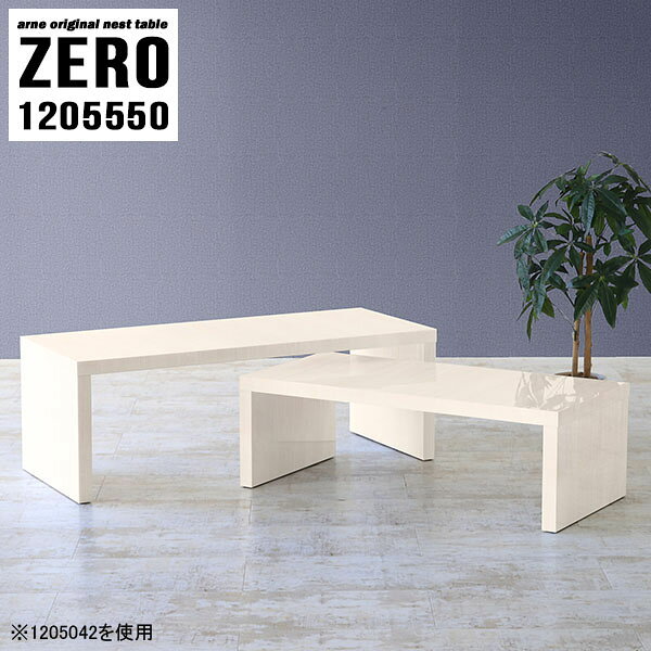 ZERO 1205550 WhiteWoodサイズ[大]約幅1200 奥行き550 高さ500 mm[小]約幅1040 奥行き550 高さ420 mm板厚：約40 mm材質メラミン樹脂化粧合板カラーホワイトウッド※モニターなどの閲覧環境によって、実際の色と異なって見える場合がございます。仕様天板耐荷重：大小ともに約40kg(均等荷重)日本製完成品床キズ防止保護材つきブランド送料送料無料※北海道・沖縄・離島は送料別途お見積もり。納期ご注文状況により納期に変動がございます。最新の納期情報はカラー選択時にご確認ください。※オーダー商品につき、ご注文のキャンセル・変更につきましてはお届け前でありましても生産手配が済んでいるためキャンセル料(商品代金の50％)を頂戴いたします。※商品到着までの日数は、地域により異なりますご購入時にお届け日の指定がない場合、最短日での出荷手配を行いメールにてご連絡させていただきます。配送・開梱設置について※北海道・沖縄・離島は送料別途お見積もりいたしましてご連絡いたします。【ご注意ください】離島・郡部など一部配送不可地域がございます。配送不可地域の場合は、通常の配送便での玄関渡しとなります。運送業者の便の都合上、地域によってはご希望の日時指定がお受けできない場合がございます。建物の形態（エレベーターの無い3階以上など）によっては別途追加料金を頂戴する場合がございます。吊り上げ作業などが必要な場合につきましても追加料金はお客様ご負担です。サイズの確認不十分などの理由による返品・返金はお受けできません。※ご注文前に商品のサイズと、搬入経路の幅・高さ・戸口サイズなど充分にご確認願います。→　詳しくはこちら備考※製造上の都合や商品の改良のため、予告なく仕様変更する場合がございますので予めご了承ください。当店オリジナル家具を全部見る管理番号0000a83247/メーカー希望小売価格はメーカーカタログに基づいて掲載していますこのページは ZERO 1205550 WhiteWood のページです。同じデザインの、サイズが違うテーブルを入れ子のように組み合わせて収納するネストテーブル。テーブルとしてだけではなく、使い手に合わせて様々な使い方ができるのが特徴的なテーブルです。キズや熱、汚れに強いメラミン樹脂化粧合板を使用しています。天板に物を置いてできる擦り傷に強く、熱い鍋やフライパン等を置いても大丈夫です。ツルリとした表面は水にも強い為お手入れもとっても簡単。汚れたら、濡れた雑巾でサッと拭いてお手入れしてください。普段はネストしてコンパクトに置いておくことが可能。高さの違いを活かしてお部屋のコーナーにL字型に配置したり、アイデア次第で様々なレイアウトをお楽しみいただけます。来客時や作業をするときなど、広いテーブルが必要な時は2台並べてワイドに使用。幅の広いソファにも対応できます。お部屋の角に、L字型にネストさせて設置。ディスプレイを楽しんだり、テレビボードとしてもおすすめです。1つはテーブル、もう1つはラックとして使うなど個々でも活躍。シンプルな形ですので置く場所を選ばず幅広い用途でお使いいただけます。板の厚みは約4cm。しっかりとした厚みがあるので、テレビ台としてのご利用も可能です。カゴやケースなどを天板下に設置して収納スペースに。幅13・奥行き7・高さ3サイズの組み合わせは全部で250サイズ以上！どんなインテリアにも合うよう、豊富なカラーをご用意しております。ほしいサイズがない場合でも、1cm刻みでサイズオーダー承っております。2台のテーブルとしてはもちろん、パソコンデスク、テレビ台、ディスプレイラック、キッズデスクなど幅広いシーンで活躍。無駄を省いたシンプルなデザインですので、長くご愛用いただける商品です。