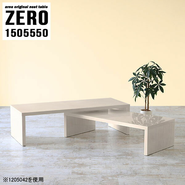 ZERO 1505550 WhiteWoodサイズ[大]約幅1500 奥行き550 高さ500 mm[小]約幅1340 奥行き550 高さ420 mm板厚：約40 mm材質メラミン樹脂化粧合板カラーホワイトウッド※モニターなどの閲覧環境によって、実際の色と異なって見える場合がございます。仕様天板耐荷重：大小ともに約40kg(均等荷重)日本製完成品床キズ防止保護材つきブランド送料送料無料※北海道・沖縄・離島は送料別途お見積もり。納期ご注文状況により納期に変動がございます。最新の納期情報はカラー選択時にご確認ください。※オーダー商品につき、ご注文のキャンセル・変更につきましてはお届け前でありましても生産手配が済んでいるためキャンセル料(商品代金の50％)を頂戴いたします。※商品到着までの日数は、地域により異なりますご購入時にお届け日の指定がない場合、最短日での出荷手配を行いメールにてご連絡させていただきます。配送・開梱設置について※北海道・沖縄・離島は送料別途お見積もりいたしましてご連絡いたします。【ご注意ください】離島・郡部など一部配送不可地域がございます。配送不可地域の場合は、通常の配送便での玄関渡しとなります。運送業者の便の都合上、地域によってはご希望の日時指定がお受けできない場合がございます。建物の形態（エレベーターの無い3階以上など）によっては別途追加料金を頂戴する場合がございます。吊り上げ作業などが必要な場合につきましても追加料金はお客様ご負担です。サイズの確認不十分などの理由による返品・返金はお受けできません。※ご注文前に商品のサイズと、搬入経路の幅・高さ・戸口サイズなど充分にご確認願います。→　詳しくはこちら備考※製造上の都合や商品の改良のため、予告なく仕様変更する場合がございますので予めご了承ください。当店オリジナル家具を全部見る管理番号0000a83253/メーカー希望小売価格はメーカーカタログに基づいて掲載していますこのページは ZERO 1505550 WhiteWood のページです。同じデザインの、サイズが違うテーブルを入れ子のように組み合わせて収納するネストテーブル。テーブルとしてだけではなく、使い手に合わせて様々な使い方ができるのが特徴的なテーブルです。キズや熱、汚れに強いメラミン樹脂化粧合板を使用しています。天板に物を置いてできる擦り傷に強く、熱い鍋やフライパン等を置いても大丈夫です。ツルリとした表面は水にも強い為お手入れもとっても簡単。汚れたら、濡れた雑巾でサッと拭いてお手入れしてください。普段はネストしてコンパクトに置いておくことが可能。高さの違いを活かしてお部屋のコーナーにL字型に配置したり、アイデア次第で様々なレイアウトをお楽しみいただけます。来客時や作業をするときなど、広いテーブルが必要な時は2台並べてワイドに使用。幅の広いソファにも対応できます。お部屋の角に、L字型にネストさせて設置。ディスプレイを楽しんだり、テレビボードとしてもおすすめです。1つはテーブル、もう1つはラックとして使うなど個々でも活躍。シンプルな形ですので置く場所を選ばず幅広い用途でお使いいただけます。板の厚みは約4cm。しっかりとした厚みがあるので、テレビ台としてのご利用も可能です。カゴやケースなどを天板下に設置して収納スペースに。幅13・奥行き7・高さ3サイズの組み合わせは全部で250サイズ以上！どんなインテリアにも合うよう、豊富なカラーをご用意しております。ほしいサイズがない場合でも、1cm刻みでサイズオーダー承っております。2台のテーブルとしてはもちろん、パソコンデスク、テレビ台、ディスプレイラック、キッズデスクなど幅広いシーンで活躍。無駄を省いたシンプルなデザインですので、長くご愛用いただける商品です。