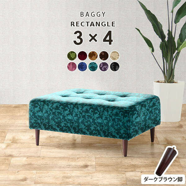 Baggy RG 3×4 ダークブラウン脚 ミカエル生地サイズ約幅960 奥行き720 高さ400 mm座面高さ：250 mm脚の高さ：150 mm材質[本体]ウレタンフォーム [脚]天然杢[張地]アクリル100%(モケット生地)カラーグリーン/ダークレッド/ゴールドベージュ/ディープブラウン/ベージュ/パープルピンク/ブルー/ブルーグリーン/パンジー/ブラックからお選び下さい。※モニターなどの閲覧環境によって、実際の色と異なって見える場合がございます。仕様日本製完成品(脚のみお客様取り付け)ローソファとしても使えるアジャスター付属カバーの取外し不可脚：4本ブランド　送料送料無料※離島は送料別途お見積もり。納期ご注文状況により納期に変動がございます。最新の納期情報はカラー選択時にご確認ください。※オーダー商品につき、ご注文のキャンセル・変更につきましてはお届け前でありましても生産手配が済んでいるためキャンセル料(商品代金の50％)を頂戴いたします。※商品到着までの日数は、地域により異なりますご購入時にお届け日の指定がない場合、最短日での出荷手配を行いメールにてご連絡させていただきます。配送・開梱設置について※離島は送料別途お見積もりいたしましてご連絡いたします。【ご注意ください】離島・郡部など一部配送不可地域がございます。配送不可地域の場合は、通常の配送便での玄関渡しとなります。運送業者の便の都合上、地域によってはご希望の日時指定がお受けできない場合がございます。建物の形態（エレベーターの無い3階以上など）によっては別途追加料金を頂戴する場合がございます。吊り上げ作業などが必要な場合につきましても追加料金はお客様ご負担です。サイズの確認不十分などの理由による返品・返金はお受けできません。※ご注文前に商品のサイズと、搬入経路の幅・高さ・戸口サイズなど充分にご確認願います。備考※製造上の都合や商品の改良のため、予告なく仕様変更する場合がございますので予めご了承ください。※生地の裁断の仕方によって柄の出方は異なります。当店オリジナル家具を全部見る管理番号0000a86993/0000a86994/0000a86995/0000a86996/0000a86997/0000a86998/0000a86999/0000a87000/0000a87001/0000a87002/メーカー希望小売価格はメーカーカタログに基づいて掲載していますこのページは Baggy RG 3×4 ダークブラウン脚 ミカエル生地のページです。ステッチとボタンで作られたマス目の数を変えることにより15型のサイズバリエーションを展開するアーネオリジナルデザインの長方形ソファベンチ Baggy Rectangle（バギーレクタングル）主張しすぎないシンプルなデザインですが、モダンかつエレガントな雰囲気を併せ持つおしゃれなベンチソファ。色違いでいくつか並べてもGood！背もたれの無いベンチタイプなので圧迫感なくすっきりとした印象に仕上げてくれます。高さ15cmの木製脚とアジャスター脚が付属。専用アジャスターでローソファに。お好みに合わせてかんたんに付け替えできます。アーネおすすめのインテリアコーディネートをご紹介