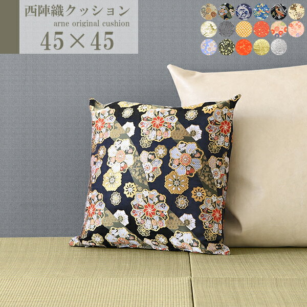 クッション 45×45 中身 送料無料 おしゃれ 国産 和風 座布団 和 ミニクッション 和柄 西陣織 中材付き ..
