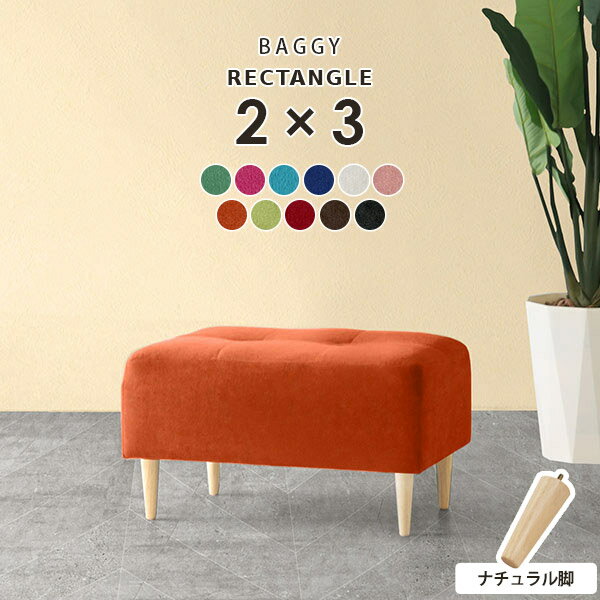 ミニベンチ ミニスツール ベンチソファー 一人用 ミニソファー 可愛い 1人掛け ソファ スツール 黒 足置き台 チェア ダイニングチェア 低め 玄関 ベンチ ミニチェア オットマン 背もたれなし 待合室 ベンチチェア ロースツール ピンク ブルー BaggyRG2×3 NA脚 ソフィア □