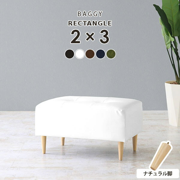 ダイニング ベンチ 白 ダイニングチェア レザー 低め 黒 玄関 待合室 ミニチェア オットマン ソファ 合皮 ミニベンチ ミニスツール ベンチソファー 一人用 ミニソファー 1人掛け スツール 背もたれなし おしゃれ ホワイト ブラック 合成皮革 BaggyRG2×3 NA脚 合皮ソファ □