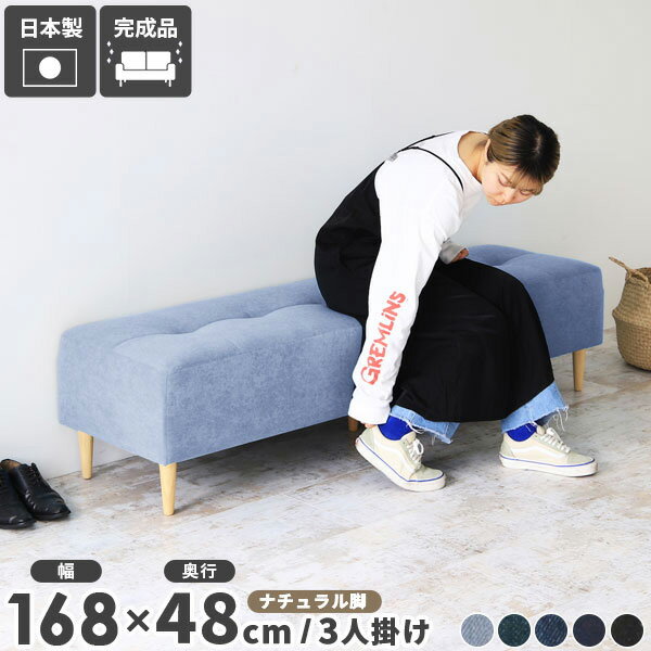 ダイニングベンチ 3人 ダイニング ベンチチェア ロビーチェアー クリニック 待合室 ソファ ベンチ 高さ40cm 3人掛け 170 日本製 ベンチソファー 背もたれなし 病院 リビング 長椅子 2人掛け ダイニングソファ ベンチソファ 北欧 ソファー Baggy RG 2×7 NA脚 デニム □