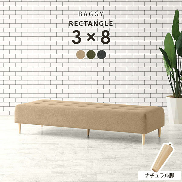 Baggy RG 3×8 ナチュラル脚 モダン生地サイズ約幅1920 奥行き720 高さ400 mm座面高さ：250 mm脚の高さ：150 mm梱包サイズ：約幅1960 奥行き740 高さ290 mm材質[本体]ウレタンフォーム [脚]天然杢[張地]ポリエステル100%(軽撥水加工)カラーベージュ/カーキ/グレーからお選び下さい。※モニターなどの閲覧環境によって、実際の色と異なって見える場合がございます。重量約28kg仕様日本製完成品(脚のみお客様取り付け)ローソファとしても使えるアジャスター付属カバーの取外し不可脚：5本ブランド　送料送料無料※離島は送料別途お見積もり。納期ご注文状況により納期に変動がございます。最新の納期情報はカラー選択時にご確認ください。※オーダー商品につき、ご注文のキャンセル・変更につきましてはお届け前でありましても生産手配が済んでいるためキャンセル料(商品代金の50％)を頂戴いたします。※商品到着までの日数は、地域により異なりますご購入時にお届け日の指定がない場合、最短日での出荷手配を行いメールにてご連絡させていただきます。配送・開梱設置について※離島は送料別途お見積もりいたしましてご連絡いたします。【ご注意ください】離島・郡部など一部配送不可地域がございます。配送不可地域の場合は、通常の配送便での玄関渡しとなります。運送業者の便の都合上、地域によってはご希望の日時指定がお受けできない場合がございます。建物の形態（エレベーターの無い3階以上など）によっては別途追加料金を頂戴する場合がございます。吊り上げ作業などが必要な場合につきましても追加料金はお客様ご負担です。サイズの確認不十分などの理由による返品・返金はお受けできません。※ご注文前に商品のサイズと、搬入経路の幅・高さ・戸口サイズなど充分にご確認願います。備考※製造上の都合や商品の改良のため、予告なく仕様変更する場合がございますので予めご了承ください。当店オリジナル家具を全部見る管理番号0000a97576/0000a97577/0000a97578/メーカー希望小売価格はメーカーカタログに基づいて掲載していますこのページは Baggy RG 3×8 ナチュラル脚 モダン生地 のページです。ステッチとボタンで作られたマス目の数を変えることにより15型のサイズバリエーションを展開するアーネオリジナルデザインの長方形ソファベンチ Baggy Rectangle（バギーレクタングル）主張しすぎないシンプルなデザインですが、モダンかつエレガントな雰囲気を併せ持つおしゃれなベンチソファ。色違いでいくつか並べてもGood！背もたれの無いベンチタイプなので圧迫感なくすっきりとした印象に仕上げてくれます。高さ15cmの木製脚とアジャスター脚が付属。専用アジャスターでローソファに。お好みに合わせてかんたんに付け替えできます。アーネおすすめのインテリアコーディネートをご紹介