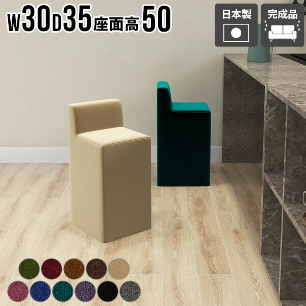 スツール 椅子 スリム 布 いす チェア カウンターチェア 低め 一人暮らし ダイニングスツール 1人掛け おしゃれ カウンター椅子 座面高50cm 日本製 完成品 おすすめ コンパクト ソファ グリーン ブラウン ベージュ ブルー ブラック 黒 グレー ChairSpitz500 モケット □