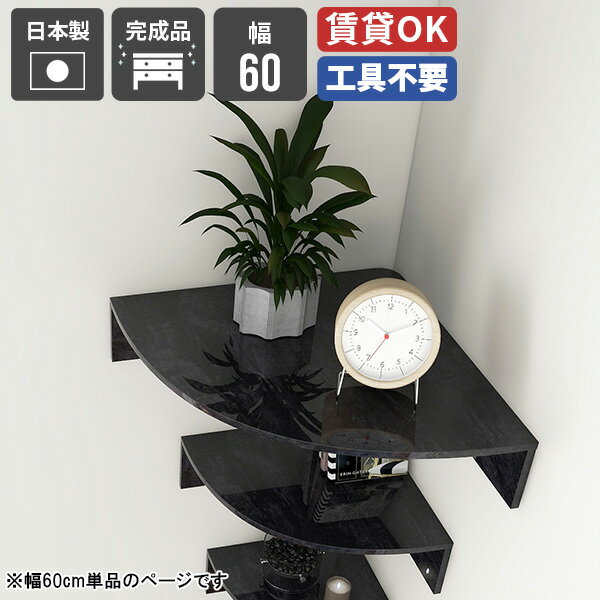 樂天商城 - コーナーラック 収納棚 デザイン コーナーシェルフ リビング収納 ベッドサイド コーナー スリム ウォールシェルフ 賃貸 ラック ディスプレイラック バスルーム 洗面所 デスク 神棚 トイレ キッチン 本棚 壁掛け 収納 おしゃれ モダン 幅600 【cornerrack600 bp】 ★