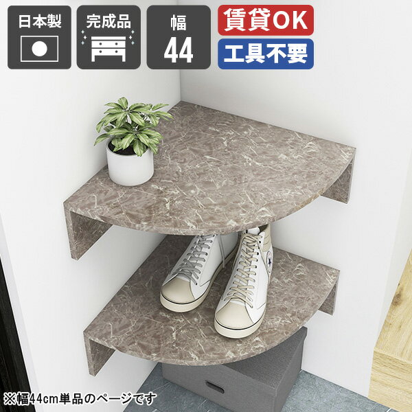 シューズラック デスク シンプル コーナー ウォール 賃貸 ラック ウォールシェルフ リビング収納 ディスプレイラック モダン インテリア家具 コーナーシェルフ ベッドサイド コンパクト バスルーム スリム 洗面所 キッチン トイレ 神棚 書斎 本 幅440 corner rack 440 gs ★