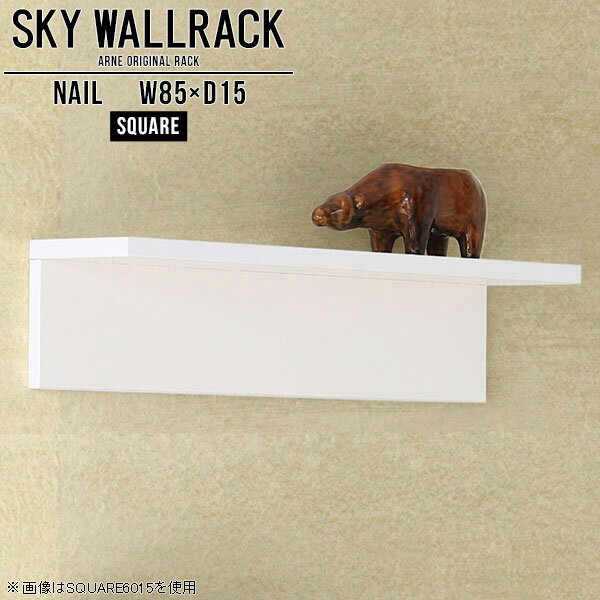 SKY WallRack-square 8515 nailサイズサイズ：約幅850 奥行き150 高さ170 mm板の厚み：20mm材質メラミン樹脂化粧合板カラーネイル（ホワイト）※モニターなどの閲覧環境によって、実際の色と異なって見える場合がございます。仕様耐荷重：約10kg(本体重量を除く)日本製完成品壁掛け用フック3個付属ブランド　送料送料無料納期ご注文状況により納期に変動がございます。最新の納期情報はカラー選択時にご確認ください。※オーダー商品につき、ご注文のキャンセル・変更につきましてはお届け前でありましても生産手配が済んでいるためキャンセル料(商品代金の50％)を頂戴いたします。※商品到着までの日数は、地域により異なりますご購入時にお届け日の指定がない場合、最短日での出荷手配を行いメールにてご連絡させていただきます。配送について家具の配送は「玄関での受け渡し（建物入り口または1階）」になります。エレベーターがある場合は玄関までになります。配達はドライバーが一人でお伺いしますので、大型商品や重い商品（一人では運べないような商品）につきましては、搬入作業をお客様にお手伝い願います。備考石膏ボード壁専用フック。フック1個につきピンを6本差し込み固定。本体の落下や上に置いたものの落下により発生した損害に対して当店は一切責任を負いかねます。一度取り付けに使用した付属のピンは再利用不可。※製造上の都合や商品の改良のため、予告なく仕様変更する場合がございますので予めご了承ください。当店オリジナル家具を全部見る管理番号0000a97934/メーカー希望小売価格はメーカーカタログに基づいて掲載していますこのページは SKY WallRack-square 8515 nail のページです。一つプラスするだけでお部屋がぐっとおしゃれになる便利なアイテム。使う場所を選ばないシンプルなデザインながら、お部屋の中での存在感は抜群です。まるでカフェやショップのようにおしゃれなお部屋をおうちで簡単に作り出せるのがウォールラックの魅力の一つ。場所も高さも自分の好みに合わせられるので自由な空間づくりをお楽しみいただけます。キズや熱、汚れに強いメラミン樹脂化粧合板を使用しています。ツルリとした表面は水にも強い為お手入れもとっても簡単。高級感のある材質は、お部屋の雰囲気をより良くしてくれます。L字型のラックなので、上下をさかさまにしても使用可能です。用途や使いやすさで、取り付けかたが変えられるのも嬉しい。お部屋や空間のテイストに合わせた角のデザインを2種類からお選び頂けます。角丸型は、角がとがっていないのでお子様のいるご家庭でも安心してご利用頂けます。ご家庭では、リビングや書斎での使用はもちろん、キッチンや玄関でも見せる収納として使ったり、商業施設やオフィスでのディスプレイにも活躍。使い方の幅は様々で、コーディネートが楽しめます。