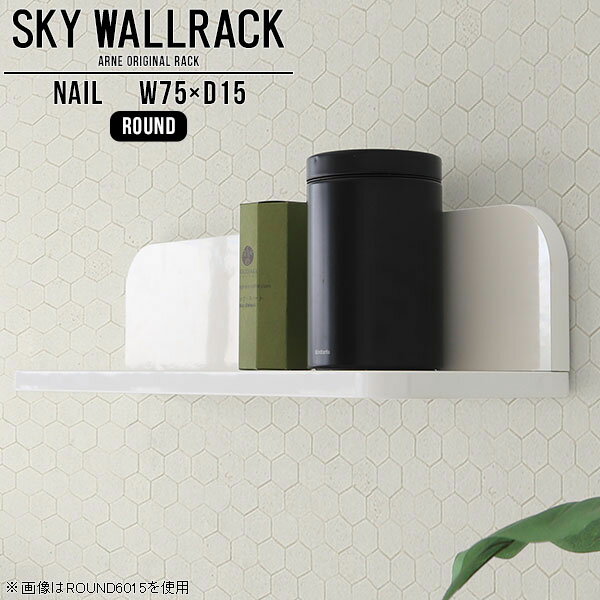 壁掛け 棚 ラック おしゃれ 飾り棚 ディスプレイラック 白 ホワイト 収納 本棚 本収納 ウォールシェルフ 和 シンプル 壁掛けラック 賃貸 取り付け 店舗 オフィス ウォールラック L字 シェルフ 完成品 リビング ダイニング 日本製 トイレ 【幅75cm奥行15cm/round】 △