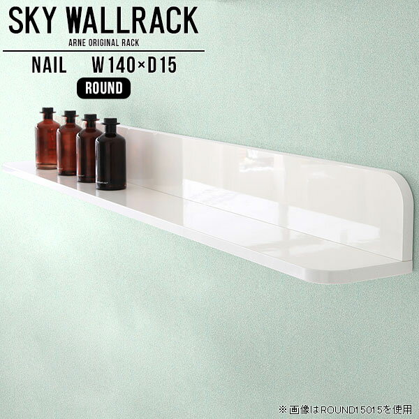 SKY WallRack-round 14015 nailサイズサイズ：約幅1400 奥行き150 高さ170 mm板の厚み：20mm材質メラミン樹脂化粧合板カラーネイル（ホワイト）※モニターなどの閲覧環境によって、実際の色と異なって見える場合がございます。仕様耐荷重：約10kg(本体重量を除く)日本製完成品壁掛け用フック4個付属ブランド　送料送料無料納期ご注文状況により納期に変動がございます。最新の納期情報はカラー選択時にご確認ください。※オーダー商品につき、ご注文のキャンセル・変更につきましてはお届け前でありましても生産手配が済んでいるためキャンセル料(商品代金の50％)を頂戴いたします。※商品到着までの日数は、地域により異なりますご購入時にお届け日の指定がない場合、最短日での出荷手配を行いメールにてご連絡させていただきます。配送について家具の配送は「玄関での受け渡し（建物入り口または1階）」になります。エレベーターがある場合は玄関までになります。配達はドライバーが一人でお伺いしますので、大型商品や重い商品（一人では運べないような商品）につきましては、搬入作業をお客様にお手伝い願います。備考ウォールボックスの壁面への取り付けは取扱説明書をよくお読みの上、付属の壁掛け用フックをお使いください。付属のフックは石膏ボード壁専用です。またフック1個につき壁に押しピンを6本差し込んで固定するタイプです。ウォールラックの落下やラックの上に置いたものの落下により発生した損害に対して当店は一切責任を負いかねますので、十分ご検討の上ご使用願います。※製造上の都合や商品の改良のため、予告なく仕様変更する場合がございますので予めご了承ください。当店オリジナル家具を全部見る管理番号0000a97987/メーカー希望小売価格はメーカーカタログに基づいて掲載していますこのページは SKY WallRack-round 14015 nail のページです。一つプラスするだけでお部屋がぐっとおしゃれになる便利なアイテム。使う場所を選ばないシンプルなデザインながら、お部屋の中での存在感は抜群です。まるでカフェやショップのようにおしゃれなお部屋をおうちで簡単に作り出せるのがウォールラックの魅力の一つ。場所も高さも自分の好みに合わせられるので自由な空間づくりをお楽しみいただけます。キズや熱、汚れに強いメラミン樹脂化粧合板を使用しています。ツルリとした表面は水にも強い為お手入れもとっても簡単。高級感のある材質は、お部屋の雰囲気をより良くしてくれます。L字型のラックなので、上下をさかさまにしても使用可能です。用途や使いやすさで、取り付けかたが変えられるのも嬉しい。お部屋や空間のテイストに合わせた角のデザインを2種類からお選び頂けます。角丸型は、角がとがっていないのでお子様のいるご家庭でも安心してご利用頂けます。ご家庭では、リビングや書斎での使用はもちろん、キッチンや玄関でも見せる収納として使ったり、商業施設やオフィスでのディスプレイにも活躍。使い方の幅は様々で、コーディネートが楽しめます。
