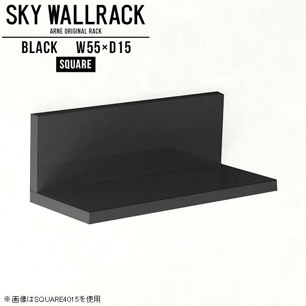 SKY WallRack-square 5515 blackサイズサイズ：約幅550 奥行き150 高さ170 mm板の厚み：20mm材質メラミン樹脂化粧合板カラーブラック※モニターなどの閲覧環境によって、実際の色と異なって見える場合がございます。仕様耐荷重：約10kg(本体重量を除く)日本製完成品壁掛け用フック2個付属ブランド　送料送料無料納期ご注文状況により納期に変動がございます。最新の納期情報はカラー選択時にご確認ください。※オーダー商品につき、ご注文のキャンセル・変更につきましてはお届け前でありましても生産手配が済んでいるためキャンセル料(商品代金の50％)を頂戴いたします。※商品到着までの日数は、地域により異なりますご購入時にお届け日の指定がない場合、最短日での出荷手配を行いメールにてご連絡させていただきます。配送について家具の配送は「玄関での受け渡し（建物入り口または1階）」になります。エレベーターがある場合は玄関までになります。配達はドライバーが一人でお伺いしますので、大型商品や重い商品（一人では運べないような商品）につきましては、搬入作業をお客様にお手伝い願います。備考石膏ボード壁専用フック。フック1個につきピンを6本差し込み固定。本体の落下や上に置いたものの落下により発生した損害に対して当店は一切責任を負いかねます。一度取り付けに使用した付属のピンは再利用不可。※製造上の都合や商品の改良のため、予告なく仕様変更する場合がございますので予めご了承ください。当店オリジナル家具を全部見る管理番号0000a98012/メーカー希望小売価格はメーカーカタログに基づいて掲載していますこのページは SKY WallRack-square 5515 black のページです。一つプラスするだけでお部屋がぐっとおしゃれになる便利なアイテム。使う場所を選ばないシンプルなデザインながら、お部屋の中での存在感は抜群です。まるでカフェやショップのようにおしゃれなお部屋をおうちで簡単に作り出せるのがウォールラックの魅力の一つ。場所も高さも自分の好みに合わせられるので自由な空間づくりをお楽しみいただけます。キズや熱、汚れに強いメラミン樹脂化粧合板を使用しています。ツルリとした表面は水にも強い為お手入れもとっても簡単。高級感のある材質は、お部屋の雰囲気をより良くしてくれます。L字型のラックなので、上下をさかさまにしても使用可能です。用途や使いやすさで、取り付けかたが変えられるのも嬉しい。お部屋や空間のテイストに合わせた角のデザインを2種類からお選び頂けます。角丸型は、角がとがっていないのでお子様のいるご家庭でも安心してご利用頂けます。ご家庭では、リビングや書斎での使用はもちろん、キッチンや玄関でも見せる収納として使ったり、商業施設やオフィスでのディスプレイにも活躍。使い方の幅は様々で、コーディネートが楽しめます。