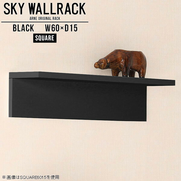 壁掛け 壁付け 棚 小さい おしゃれ ウォールシェルフ ブラック ミニ ミニラック ミニシェルフ ラック 壁 飾り棚 黒 ディスプレイラック 神棚 シンプル 簡単 店舗 モダン 収納 ウォールラック 壁掛けラック L字 完成品 賃貸 取り付け リビング 【幅60cm奥行15cm/square】 △
