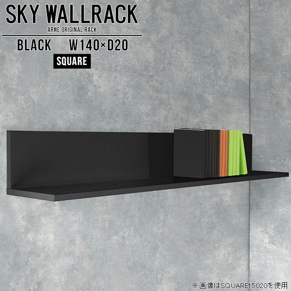 SKY WallRack-square 14020 blackサイズサイズ：約幅1400 奥行き200 高さ220 mm板の厚み：20mm材質メラミン樹脂化粧合板カラーブラック※モニターなどの閲覧環境によって、実際の色と異なって見える場合がございます。仕様耐荷重：約10kg(本体重量を除く)日本製完成品壁掛け用フック4個付属ブランド　送料送料無料納期ご注文状況により納期に変動がございます。最新の納期情報はカラー選択時にご確認ください。※オーダー商品につき、ご注文のキャンセル・変更につきましてはお届け前でありましても生産手配が済んでいるためキャンセル料(商品代金の50％)を頂戴いたします。※商品到着までの日数は、地域により異なりますご購入時にお届け日の指定がない場合、最短日での出荷手配を行いメールにてご連絡させていただきます。配送について家具の配送は「玄関での受け渡し（建物入り口または1階）」になります。エレベーターがある場合は玄関までになります。配達はドライバーが一人でお伺いしますので、大型商品や重い商品（一人では運べないような商品）につきましては、搬入作業をお客様にお手伝い願います。備考石膏ボード壁専用フック。フック1個につきピンを6本差し込み固定。本体の落下や上に置いたものの落下により発生した損害に対して当店は一切責任を負いかねます。一度取り付けに使用した付属のピンは再利用不可。※製造上の都合や商品の改良のため、予告なく仕様変更する場合がございますので予めご了承ください。当店オリジナル家具を全部見る管理番号0000a98052/メーカー希望小売価格はメーカーカタログに基づいて掲載していますこのページは SKY WallRack-square 14020 black のページです。一つプラスするだけでお部屋がぐっとおしゃれになる便利なアイテム。使う場所を選ばないシンプルなデザインながら、お部屋の中での存在感は抜群です。まるでカフェやショップのようにおしゃれなお部屋をおうちで簡単に作り出せるのがウォールラックの魅力の一つ。場所も高さも自分の好みに合わせられるので自由な空間づくりをお楽しみいただけます。キズや熱、汚れに強いメラミン樹脂化粧合板を使用しています。ツルリとした表面は水にも強い為お手入れもとっても簡単。高級感のある材質は、お部屋の雰囲気をより良くしてくれます。L字型のラックなので、上下をさかさまにしても使用可能です。用途や使いやすさで、取り付けかたが変えられるのも嬉しい。お部屋や空間のテイストに合わせた角のデザインを2種類からお選び頂けます。角丸型は、角がとがっていないのでお子様のいるご家庭でも安心してご利用頂けます。ご家庭では、リビングや書斎での使用はもちろん、キッチンや玄関でも見せる収納として使ったり、商業施設やオフィスでのディスプレイにも活躍。使い方の幅は様々で、コーディネートが楽しめます。