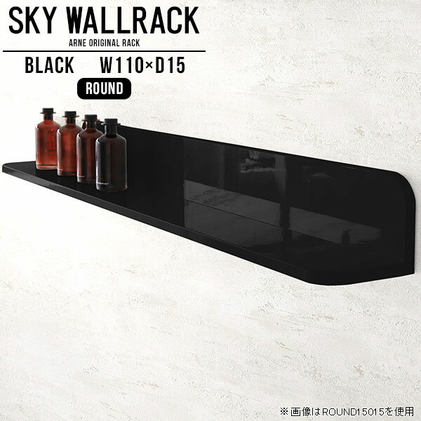ウォールラック ウォールシェルフ 壁掛け 棚 ブラック ラック 壁 飾り棚 収納 壁掛け棚 本棚 壁掛けラック ブックラック L字 和 カフェ 賃貸 取り付け シェルフ 店舗 オフィス 黒 完成品 吊り戸棚 キッチン ディスプレイシェルフ 日本製 玄関 【幅110cm奥行15cm/round】 △