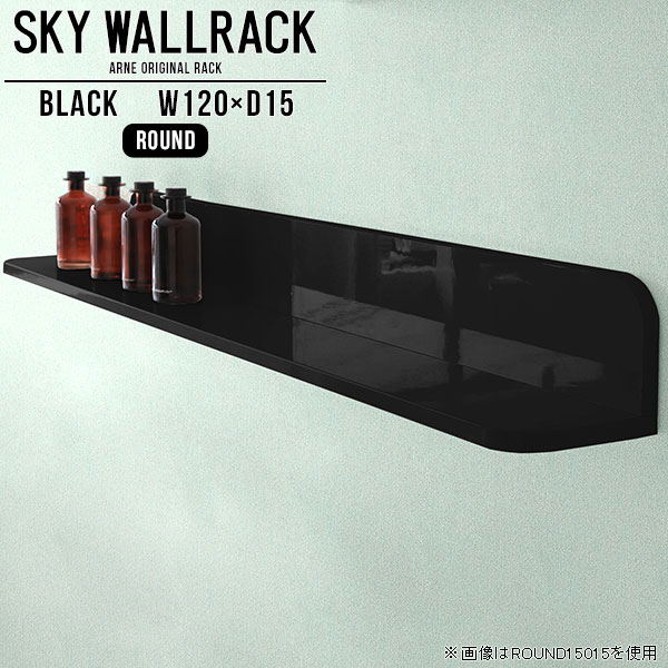 SKY WallRack-round 12015 blackサイズサイズ：約幅1200 奥行き150 高さ170 mm板の厚み：20mm材質メラミン樹脂化粧合板カラーブラック※モニターなどの閲覧環境によって、実際の色と異なって見える場合がございます。仕様耐荷重：約10kg(本体重量を除く)日本製完成品壁掛け用フック4個付属ブランド　送料送料無料納期ご注文状況により納期に変動がございます。最新の納期情報はカラー選択時にご確認ください。※オーダー商品につき、ご注文のキャンセル・変更につきましてはお届け前でありましても生産手配が済んでいるためキャンセル料(商品代金の50％)を頂戴いたします。※商品到着までの日数は、地域により異なりますご購入時にお届け日の指定がない場合、最短日での出荷手配を行いメールにてご連絡させていただきます。配送について家具の配送は「玄関での受け渡し（建物入り口または1階）」になります。エレベーターがある場合は玄関までになります。配達はドライバーが一人でお伺いしますので、大型商品や重い商品（一人では運べないような商品）につきましては、搬入作業をお客様にお手伝い願います。備考石膏ボード壁専用フック。フック1個につきピンを6本差し込み固定。本体の落下や上に置いたものの落下により発生した損害に対して当店は一切責任を負いかねます。一度取り付けに使用した付属のピンは再利用不可。※製造上の都合や商品の改良のため、予告なく仕様変更する場合がございますので予めご了承ください。当店オリジナル家具を全部見る管理番号0000a98067/メーカー希望小売価格はメーカーカタログに基づいて掲載していますこのページは SKY WallRack-round 12015 black のページです。一つプラスするだけでお部屋がぐっとおしゃれになる便利なアイテム。使う場所を選ばないシンプルなデザインながら、お部屋の中での存在感は抜群です。まるでカフェやショップのようにおしゃれなお部屋をおうちで簡単に作り出せるのがウォールラックの魅力の一つ。場所も高さも自分の好みに合わせられるので自由な空間づくりをお楽しみいただけます。キズや熱、汚れに強いメラミン樹脂化粧合板を使用しています。ツルリとした表面は水にも強い為お手入れもとっても簡単。高級感のある材質は、お部屋の雰囲気をより良くしてくれます。L字型のラックなので、上下をさかさまにしても使用可能です。用途や使いやすさで、取り付けかたが変えられるのも嬉しい。お部屋や空間のテイストに合わせた角のデザインを2種類からお選び頂けます。角丸型は、角がとがっていないのでお子様のいるご家庭でも安心してご利用頂けます。ご家庭では、リビングや書斎での使用はもちろん、キッチンや玄関でも見せる収納として使ったり、商業施設やオフィスでのディスプレイにも活躍。使い方の幅は様々で、コーディネートが楽しめます。