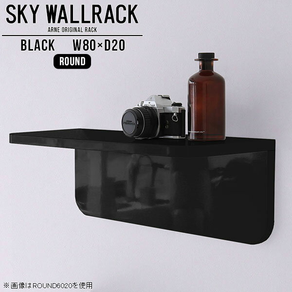 SKY WallRack-round 8020 blackサイズサイズ：約幅800 奥行き200 高さ220 mm板の厚み：20mm材質メラミン樹脂化粧合板カラーブラック※モニターなどの閲覧環境によって、実際の色と異なって見える場合がございます。仕様耐荷重：約10kg(本体重量を除く)日本製完成品壁掛け用フック3個付属ブランド　送料送料無料納期ご注文状況により納期に変動がございます。最新の納期情報はカラー選択時にご確認ください。※オーダー商品につき、ご注文のキャンセル・変更につきましてはお届け前でありましても生産手配が済んでいるためキャンセル料(商品代金の50％)を頂戴いたします。※商品到着までの日数は、地域により異なりますご購入時にお届け日の指定がない場合、最短日での出荷手配を行いメールにてご連絡させていただきます。配送について家具の配送は「玄関での受け渡し（建物入り口または1階）」になります。エレベーターがある場合は玄関までになります。配達はドライバーが一人でお伺いしますので、大型商品や重い商品（一人では運べないような商品）につきましては、搬入作業をお客様にお手伝い願います。備考石膏ボード壁専用フック。フック1個につきピンを6本差し込み固定。本体の落下や上に置いたものの落下により発生した損害に対して当店は一切責任を負いかねます。一度取り付けに使用した付属のピンは再利用不可。※製造上の都合や商品の改良のため、予告なく仕様変更する場合がございますので予めご了承ください。当店オリジナル家具を全部見る管理番号0000a98078/メーカー希望小売価格はメーカーカタログに基づいて掲載していますこのページは SKY WallRack-round 8020 black のページです。一つプラスするだけでお部屋がぐっとおしゃれになる便利なアイテム。使う場所を選ばないシンプルなデザインながら、お部屋の中での存在感は抜群です。まるでカフェやショップのようにおしゃれなお部屋をおうちで簡単に作り出せるのがウォールラックの魅力の一つ。場所も高さも自分の好みに合わせられるので自由な空間づくりをお楽しみいただけます。キズや熱、汚れに強いメラミン樹脂化粧合板を使用しています。ツルリとした表面は水にも強い為お手入れもとっても簡単。高級感のある材質は、お部屋の雰囲気をより良くしてくれます。L字型のラックなので、上下をさかさまにしても使用可能です。用途や使いやすさで、取り付けかたが変えられるのも嬉しい。お部屋や空間のテイストに合わせた角のデザインを2種類からお選び頂けます。角丸型は、角がとがっていないのでお子様のいるご家庭でも安心してご利用頂けます。ご家庭では、リビングや書斎での使用はもちろん、キッチンや玄関でも見せる収納として使ったり、商業施設やオフィスでのディスプレイにも活躍。使い方の幅は様々で、コーディネートが楽しめます。