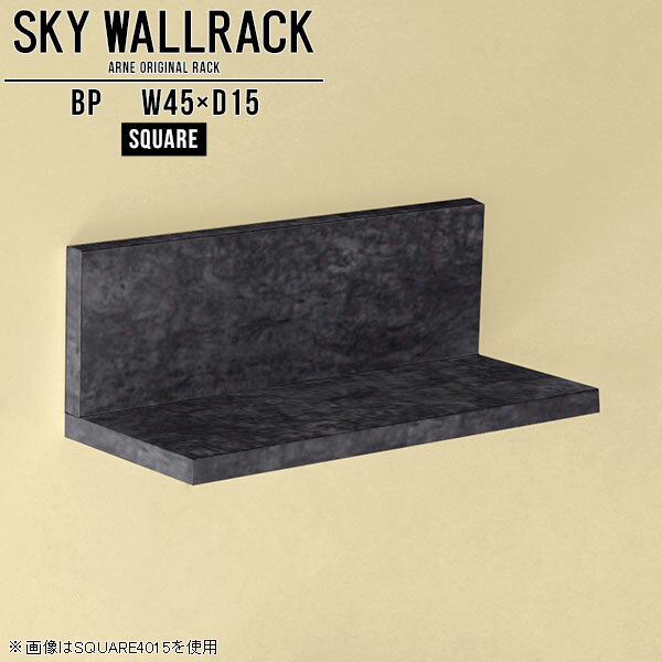 ウォールシェルフ 45cm ミニ ウォールラック 壁掛け 壁付け 棚 小さい ミニラック 賃貸 取り付け ラック 飾り棚 和 オシャレ 店舗 収納 壁掛けシェルフ 壁掛けラック 壁面インテリア 北欧 完成品 L字 黒 ディスプレイラック 日本製 【幅45cm奥行15cm/square】 △