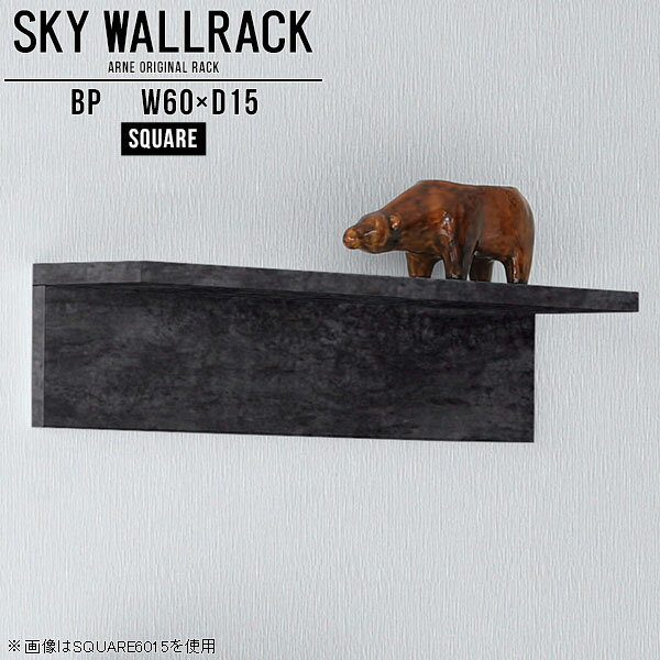 壁掛け 棚 小さい ウォールシェルフ ミニ ミニラック ミニシェルフ ラック 飾り棚 黒 ディスプレイラック 神棚 モダン 和 収納 店舗 壁かけ 賃貸 取り付け 壁掛けシェルフ ウォールラック 壁掛け棚 壁掛けラック L字 シェルフ 完成品 【幅60cm奥行15cm/square】 △