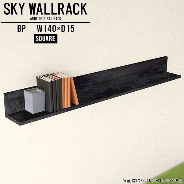 壁掛け 本棚 ブックラック 棚 おしゃれ 壁掛けシェルフ 壁掛けラック ウォールラック ウォールシェルフ 賃貸 取り付け 石膏ボード ラック 飾り棚 シンプル シェルフ 北欧 オシャレ 完成品 黒 ディスプレイラック 日本製 ダイニング 【幅140cm奥行15cm/square】 △