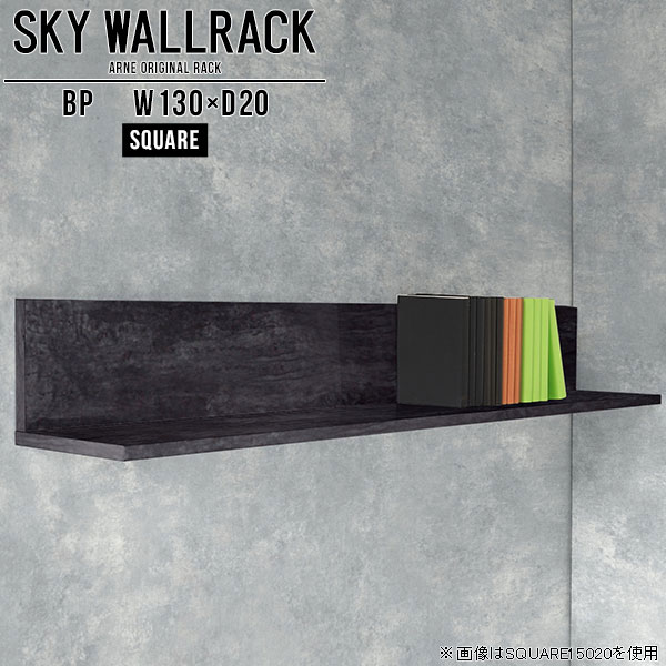 SKY WallRack-square 13020 BPサイズサイズ：約幅1300 奥行き200 高さ220 mm板の厚み：20mm材質メラミン樹脂化粧合板カラーブラックパール※モニターなどの閲覧環境によって、実際の色と異なって見える場合がございます。仕様耐荷重：約10kg(本体重量を除く)日本製完成品壁掛け用フック4個付属ブランド　送料送料無料納期ご注文状況により納期に変動がございます。最新の納期情報はカラー選択時にご確認ください。※オーダー商品につき、ご注文のキャンセル・変更につきましてはお届け前でありましても生産手配が済んでいるためキャンセル料(商品代金の50％)を頂戴いたします。※商品到着までの日数は、地域により異なりますご購入時にお届け日の指定がない場合、最短日での出荷手配を行いメールにてご連絡させていただきます。配送について家具の配送は「玄関での受け渡し（建物入り口または1階）」になります。エレベーターがある場合は玄関までになります。配達はドライバーが一人でお伺いしますので、大型商品や重い商品（一人では運べないような商品）につきましては、搬入作業をお客様にお手伝い願います。備考石膏ボード壁専用フック。フック1個につきピンを6本差し込み固定。本体の落下や上に置いたものの落下により発生した損害に対して当店は一切責任を負いかねます。一度取り付けに使用した付属のピンは再利用不可。※製造上の都合や商品の改良のため、予告なく仕様変更する場合がございますので予めご了承ください。当店オリジナル家具を全部見る管理番号0000a98134/メーカー希望小売価格はメーカーカタログに基づいて掲載していますこのページは SKY WallRack-square 13020 BP のページです。一つプラスするだけでお部屋がぐっとおしゃれになる便利なアイテム。使う場所を選ばないシンプルなデザインながら、お部屋の中での存在感は抜群です。まるでカフェやショップのようにおしゃれなお部屋をおうちで簡単に作り出せるのがウォールラックの魅力の一つ。場所も高さも自分の好みに合わせられるので自由な空間づくりをお楽しみいただけます。キズや熱、汚れに強いメラミン樹脂化粧合板を使用しています。ツルリとした表面は水にも強い為お手入れもとっても簡単。高級感のある材質は、お部屋の雰囲気をより良くしてくれます。L字型のラックなので、上下をさかさまにしても使用可能です。用途や使いやすさで、取り付けかたが変えられるのも嬉しい。お部屋や空間のテイストに合わせた角のデザインを2種類からお選び頂けます。角丸型は、角がとがっていないのでお子様のいるご家庭でも安心してご利用頂けます。ご家庭では、リビングや書斎での使用はもちろん、キッチンや玄関でも見せる収納として使ったり、商業施設やオフィスでのディスプレイにも活躍。使い方の幅は様々で、コーディネートが楽しめます。