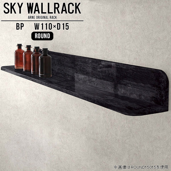 SKY WallRack-round 11015 BPサイズサイズ：約幅1100 奥行き150 高さ170 mm板の厚み：20mm材質メラミン樹脂化粧合板カラーブラックパール※モニターなどの閲覧環境によって、実際の色と異なって見える場合がございます。仕様耐荷重：約10kg(本体重量を除く)日本製完成品壁掛け用フック4個付属ブランド　送料送料無料納期ご注文状況により納期に変動がございます。最新の納期情報はカラー選択時にご確認ください。※オーダー商品につき、ご注文のキャンセル・変更につきましてはお届け前でありましても生産手配が済んでいるためキャンセル料(商品代金の50％)を頂戴いたします。※商品到着までの日数は、地域により異なりますご購入時にお届け日の指定がない場合、最短日での出荷手配を行いメールにてご連絡させていただきます。配送について家具の配送は「玄関での受け渡し（建物入り口または1階）」になります。エレベーターがある場合は玄関までになります。配達はドライバーが一人でお伺いしますので、大型商品や重い商品（一人では運べないような商品）につきましては、搬入作業をお客様にお手伝い願います。備考石膏ボード壁専用フック。フック1個につきピンを6本差し込み固定。本体の落下や上に置いたものの落下により発生した損害に対して当店は一切責任を負いかねます。一度取り付けに使用した付属のピンは再利用不可。※製造上の都合や商品の改良のため、予告なく仕様変更する場合がございますので予めご了承ください。当店オリジナル家具を全部見る管理番号0000a98149/メーカー希望小売価格はメーカーカタログに基づいて掲載していますこのページは SKY WallRack-round 11015 BP のページです。一つプラスするだけでお部屋がぐっとおしゃれになる便利なアイテム。使う場所を選ばないシンプルなデザインながら、お部屋の中での存在感は抜群です。まるでカフェやショップのようにおしゃれなお部屋をおうちで簡単に作り出せるのがウォールラックの魅力の一つ。場所も高さも自分の好みに合わせられるので自由な空間づくりをお楽しみいただけます。キズや熱、汚れに強いメラミン樹脂化粧合板を使用しています。ツルリとした表面は水にも強い為お手入れもとっても簡単。高級感のある材質は、お部屋の雰囲気をより良くしてくれます。L字型のラックなので、上下をさかさまにしても使用可能です。用途や使いやすさで、取り付けかたが変えられるのも嬉しい。お部屋や空間のテイストに合わせた角のデザインを2種類からお選び頂けます。角丸型は、角がとがっていないのでお子様のいるご家庭でも安心してご利用頂けます。ご家庭では、リビングや書斎での使用はもちろん、キッチンや玄関でも見せる収納として使ったり、商業施設やオフィスでのディスプレイにも活躍。使い方の幅は様々で、コーディネートが楽しめます。
