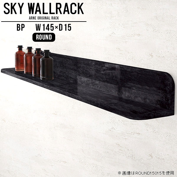 SKY WallRack-round 14515 BPサイズサイズ：約幅1450 奥行き150 高さ170 mm板の厚み：20mm材質メラミン樹脂化粧合板カラーブラックパール※モニターなどの閲覧環境によって、実際の色と異なって見える場合がございます。仕様耐荷重：約10kg(本体重量を除く)日本製完成品壁掛け用フック4個付属ブランド　送料送料無料納期ご注文状況により納期に変動がございます。最新の納期情報はカラー選択時にご確認ください。※オーダー商品につき、ご注文のキャンセル・変更につきましてはお届け前でありましても生産手配が済んでいるためキャンセル料(商品代金の50％)を頂戴いたします。※商品到着までの日数は、地域により異なりますご購入時にお届け日の指定がない場合、最短日での出荷手配を行いメールにてご連絡させていただきます。配送について家具の配送は「玄関での受け渡し（建物入り口または1階）」になります。エレベーターがある場合は玄関までになります。配達はドライバーが一人でお伺いしますので、大型商品や重い商品（一人では運べないような商品）につきましては、搬入作業をお客様にお手伝い願います。備考石膏ボード壁専用フック。フック1個につきピンを6本差し込み固定。本体の落下や上に置いたものの落下により発生した損害に対して当店は一切責任を負いかねます。一度取り付けに使用した付属のピンは再利用不可。※製造上の都合や商品の改良のため、予告なく仕様変更する場合がございますので予めご了承ください。当店オリジナル家具を全部見る管理番号0000a98156/メーカー希望小売価格はメーカーカタログに基づいて掲載していますこのページは SKY WallRack-round 14515 BP のページです。一つプラスするだけでお部屋がぐっとおしゃれになる便利なアイテム。使う場所を選ばないシンプルなデザインながら、お部屋の中での存在感は抜群です。まるでカフェやショップのようにおしゃれなお部屋をおうちで簡単に作り出せるのがウォールラックの魅力の一つ。場所も高さも自分の好みに合わせられるので自由な空間づくりをお楽しみいただけます。キズや熱、汚れに強いメラミン樹脂化粧合板を使用しています。ツルリとした表面は水にも強い為お手入れもとっても簡単。高級感のある材質は、お部屋の雰囲気をより良くしてくれます。L字型のラックなので、上下をさかさまにしても使用可能です。用途や使いやすさで、取り付けかたが変えられるのも嬉しい。お部屋や空間のテイストに合わせた角のデザインを2種類からお選び頂けます。角丸型は、角がとがっていないのでお子様のいるご家庭でも安心してご利用頂けます。ご家庭では、リビングや書斎での使用はもちろん、キッチンや玄関でも見せる収納として使ったり、商業施設やオフィスでのディスプレイにも活躍。使い方の幅は様々で、コーディネートが楽しめます。