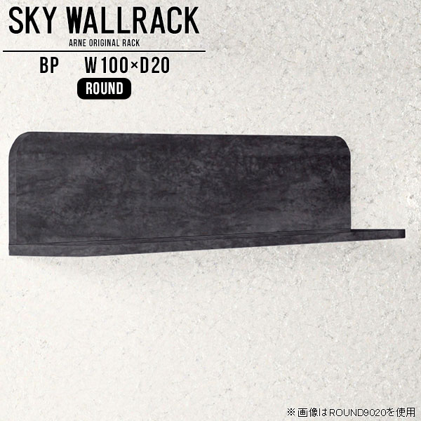 ブックラック 壁掛け ラック 本棚 絵本棚 ブラック 壁掛けラック ウォールシェルフ 壁付け 棚 飾り棚 L字 シェルフ 北欧 完成品 ウォールラック キッチン 黒 ディスプレイラック 収納 ディスプレイシェルフ ダイニング 洗面所 玄関 【幅100cm奥行20cm/round】 △