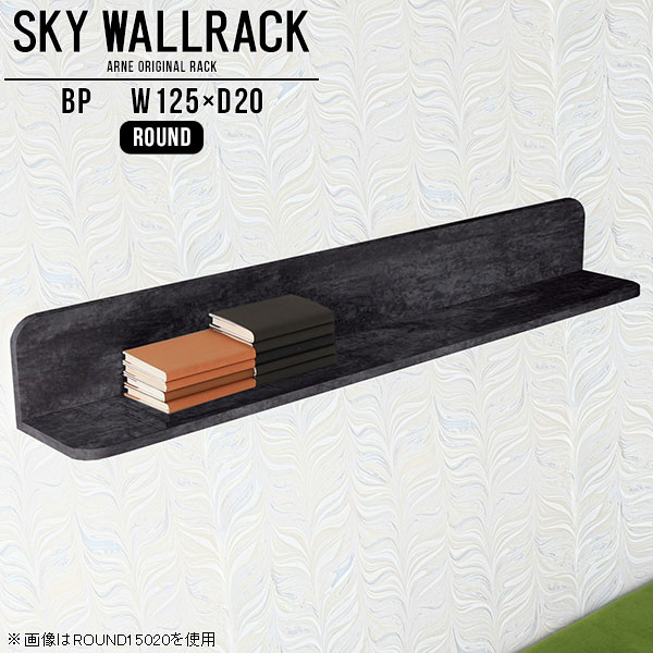 SKY WallRack-round 12520 BPサイズサイズ：約幅1250 奥行き200 高さ220 mm板の厚み：20mm材質メラミン樹脂化粧合板カラーブラックパール※モニターなどの閲覧環境によって、実際の色と異なって見える場合がございます。仕様耐荷重：約10kg(本体重量を除く)日本製完成品壁掛け用フック4個付属ブランド　送料送料無料納期ご注文状況により納期に変動がございます。最新の納期情報はカラー選択時にご確認ください。※オーダー商品につき、ご注文のキャンセル・変更につきましてはお届け前でありましても生産手配が済んでいるためキャンセル料(商品代金の50％)を頂戴いたします。※商品到着までの日数は、地域により異なりますご購入時にお届け日の指定がない場合、最短日での出荷手配を行いメールにてご連絡させていただきます。配送について家具の配送は「玄関での受け渡し（建物入り口または1階）」になります。エレベーターがある場合は玄関までになります。配達はドライバーが一人でお伺いしますので、大型商品や重い商品（一人では運べないような商品）につきましては、搬入作業をお客様にお手伝い願います。備考石膏ボード壁専用フック。フック1個につきピンを6本差し込み固定。本体の落下や上に置いたものの落下により発生した損害に対して当店は一切責任を負いかねます。一度取り付けに使用した付属のピンは再利用不可。※製造上の都合や商品の改良のため、予告なく仕様変更する場合がございますので予めご了承ください。当店オリジナル家具を全部見る管理番号0000a98171/メーカー希望小売価格はメーカーカタログに基づいて掲載していますこのページは SKY WallRack-round 12520 BP のページです。一つプラスするだけでお部屋がぐっとおしゃれになる便利なアイテム。使う場所を選ばないシンプルなデザインながら、お部屋の中での存在感は抜群です。まるでカフェやショップのようにおしゃれなお部屋をおうちで簡単に作り出せるのがウォールラックの魅力の一つ。場所も高さも自分の好みに合わせられるので自由な空間づくりをお楽しみいただけます。キズや熱、汚れに強いメラミン樹脂化粧合板を使用しています。ツルリとした表面は水にも強い為お手入れもとっても簡単。高級感のある材質は、お部屋の雰囲気をより良くしてくれます。L字型のラックなので、上下をさかさまにしても使用可能です。用途や使いやすさで、取り付けかたが変えられるのも嬉しい。お部屋や空間のテイストに合わせた角のデザインを2種類からお選び頂けます。角丸型は、角がとがっていないのでお子様のいるご家庭でも安心してご利用頂けます。ご家庭では、リビングや書斎での使用はもちろん、キッチンや玄関でも見せる収納として使ったり、商業施設やオフィスでのディスプレイにも活躍。使い方の幅は様々で、コーディネートが楽しめます。