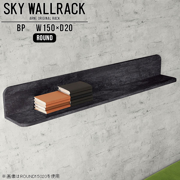 SKY WallRack-round 15020 BPサイズサイズ：約幅1500 奥行き200 高さ220 mm板の厚み：20mm材質メラミン樹脂化粧合板カラーブラックパール※モニターなどの閲覧環境によって、実際の色と異なって見える場合がございます。仕様耐荷重：約10kg(本体重量を除く)日本製完成品壁掛け用フック5個付属ブランド　送料送料無料納期ご注文状況により納期に変動がございます。最新の納期情報はカラー選択時にご確認ください。※オーダー商品につき、ご注文のキャンセル・変更につきましてはお届け前でありましても生産手配が済んでいるためキャンセル料(商品代金の50％)を頂戴いたします。※商品到着までの日数は、地域により異なりますご購入時にお届け日の指定がない場合、最短日での出荷手配を行いメールにてご連絡させていただきます。配送について家具の配送は「玄関での受け渡し（建物入り口または1階）」になります。エレベーターがある場合は玄関までになります。配達はドライバーが一人でお伺いしますので、大型商品や重い商品（一人では運べないような商品）につきましては、搬入作業をお客様にお手伝い願います。備考石膏ボード壁専用フック。フック1個につきピンを6本差し込み固定。本体の落下や上に置いたものの落下により発生した損害に対して当店は一切責任を負いかねます。一度取り付けに使用した付属のピンは再利用不可。※製造上の都合や商品の改良のため、予告なく仕様変更する場合がございますので予めご了承ください。当店オリジナル家具を全部見る管理番号0000a98176/メーカー希望小売価格はメーカーカタログに基づいて掲載していますこのページは SKY WallRack-round 15020 BP のページです。一つプラスするだけでお部屋がぐっとおしゃれになる便利なアイテム。使う場所を選ばないシンプルなデザインながら、お部屋の中での存在感は抜群です。まるでカフェやショップのようにおしゃれなお部屋をおうちで簡単に作り出せるのがウォールラックの魅力の一つ。場所も高さも自分の好みに合わせられるので自由な空間づくりをお楽しみいただけます。キズや熱、汚れに強いメラミン樹脂化粧合板を使用しています。ツルリとした表面は水にも強い為お手入れもとっても簡単。高級感のある材質は、お部屋の雰囲気をより良くしてくれます。L字型のラックなので、上下をさかさまにしても使用可能です。用途や使いやすさで、取り付けかたが変えられるのも嬉しい。お部屋や空間のテイストに合わせた角のデザインを2種類からお選び頂けます。角丸型は、角がとがっていないのでお子様のいるご家庭でも安心してご利用頂けます。ご家庭では、リビングや書斎での使用はもちろん、キッチンや玄関でも見せる収納として使ったり、商業施設やオフィスでのディスプレイにも活躍。使い方の幅は様々で、コーディネートが楽しめます。