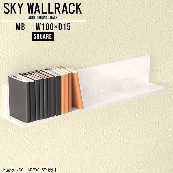 SKY WallRack-square 10015 MBサイズサイズ：約幅1000 奥行き150 高さ170 mm板の厚み：20mm材質メラミン樹脂化粧合板カラーマーブル※モニターなどの閲覧環境によって、実際の色と異なって見える場合がございます。仕様耐荷重：約10kg(本体重量を除く)日本製完成品壁掛け用フック4個付属ブランド　送料送料無料納期ご注文状況により納期に変動がございます。最新の納期情報はカラー選択時にご確認ください。※オーダー商品につき、ご注文のキャンセル・変更につきましてはお届け前でありましても生産手配が済んでいるためキャンセル料(商品代金の50％)を頂戴いたします。※商品到着までの日数は、地域により異なりますご購入時にお届け日の指定がない場合、最短日での出荷手配を行いメールにてご連絡させていただきます。配送について家具の配送は「玄関での受け渡し（建物入り口または1階）」になります。エレベーターがある場合は玄関までになります。配達はドライバーが一人でお伺いしますので、大型商品や重い商品（一人では運べないような商品）につきましては、搬入作業をお客様にお手伝い願います。備考石膏ボード壁専用フック。フック1個につきピンを6本差し込み固定。本体の落下や上に置いたものの落下により発生した損害に対して当店は一切責任を負いかねます。一度取り付けに使用した付属のピンは再利用不可。※製造上の都合や商品の改良のため、予告なく仕様変更する場合がございますので予めご了承ください。当店オリジナル家具を全部見る管理番号0000a98189/メーカー希望小売価格はメーカーカタログに基づいて掲載していますこのページは SKY WallRack-square 10015 MB のページです。一つプラスするだけでお部屋がぐっとおしゃれになる便利なアイテム。使う場所を選ばないシンプルなデザインながら、お部屋の中での存在感は抜群です。まるでカフェやショップのようにおしゃれなお部屋をおうちで簡単に作り出せるのがウォールラックの魅力の一つ。場所も高さも自分の好みに合わせられるので自由な空間づくりをお楽しみいただけます。キズや熱、汚れに強いメラミン樹脂化粧合板を使用しています。ツルリとした表面は水にも強い為お手入れもとっても簡単。高級感のある材質は、お部屋の雰囲気をより良くしてくれます。L字型のラックなので、上下をさかさまにしても使用可能です。用途や使いやすさで、取り付けかたが変えられるのも嬉しい。お部屋や空間のテイストに合わせた角のデザインを2種類からお選び頂けます。角丸型は、角がとがっていないのでお子様のいるご家庭でも安心してご利用頂けます。ご家庭では、リビングや書斎での使用はもちろん、キッチンや玄関でも見せる収納として使ったり、商業施設やオフィスでのディスプレイにも活躍。使い方の幅は様々で、コーディネートが楽しめます。