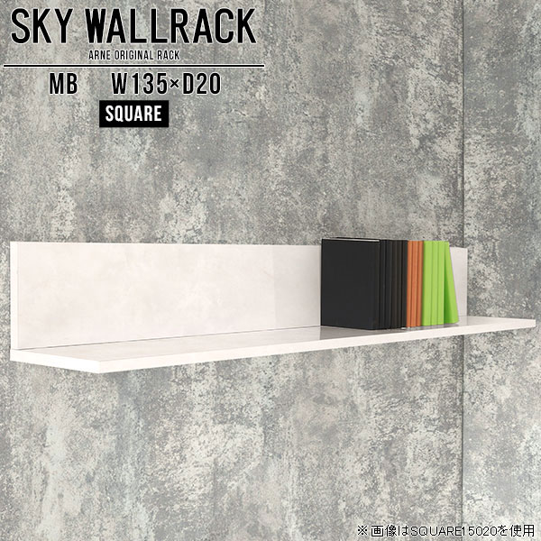SKY WallRack-square 13520 MBサイズサイズ：約幅1350 奥行き200 高さ220 mm板の厚み：20mm材質メラミン樹脂化粧合板カラーマーブル※モニターなどの閲覧環境によって、実際の色と異なって見える場合がございます。仕様耐荷重：約10kg(本体重量を除く)日本製完成品壁掛け用フック4個付属ブランド　送料送料無料納期ご注文状況により納期に変動がございます。最新の納期情報はカラー選択時にご確認ください。※オーダー商品につき、ご注文のキャンセル・変更につきましてはお届け前でありましても生産手配が済んでいるためキャンセル料(商品代金の50％)を頂戴いたします。※商品到着までの日数は、地域により異なりますご購入時にお届け日の指定がない場合、最短日での出荷手配を行いメールにてご連絡させていただきます。配送について家具の配送は「玄関での受け渡し（建物入り口または1階）」になります。エレベーターがある場合は玄関までになります。配達はドライバーが一人でお伺いしますので、大型商品や重い商品（一人では運べないような商品）につきましては、搬入作業をお客様にお手伝い願います。備考石膏ボード壁専用フック。フック1個につきピンを6本差し込み固定。本体の落下や上に置いたものの落下により発生した損害に対して当店は一切責任を負いかねます。一度取り付けに使用した付属のピンは再利用不可。※製造上の都合や商品の改良のため、予告なく仕様変更する場合がございますので予めご了承ください。当店オリジナル家具を全部見る管理番号0000a98219/メーカー希望小売価格はメーカーカタログに基づいて掲載していますこのページは SKY WallRack-square 13520 MB のページです。一つプラスするだけでお部屋がぐっとおしゃれになる便利なアイテム。使う場所を選ばないシンプルなデザインながら、お部屋の中での存在感は抜群です。まるでカフェやショップのようにおしゃれなお部屋をおうちで簡単に作り出せるのがウォールラックの魅力の一つ。場所も高さも自分の好みに合わせられるので自由な空間づくりをお楽しみいただけます。キズや熱、汚れに強いメラミン樹脂化粧合板を使用しています。ツルリとした表面は水にも強い為お手入れもとっても簡単。高級感のある材質は、お部屋の雰囲気をより良くしてくれます。L字型のラックなので、上下をさかさまにしても使用可能です。用途や使いやすさで、取り付けかたが変えられるのも嬉しい。お部屋や空間のテイストに合わせた角のデザインを2種類からお選び頂けます。角丸型は、角がとがっていないのでお子様のいるご家庭でも安心してご利用頂けます。ご家庭では、リビングや書斎での使用はもちろん、キッチンや玄関でも見せる収納として使ったり、商業施設やオフィスでのディスプレイにも活躍。使い方の幅は様々で、コーディネートが楽しめます。