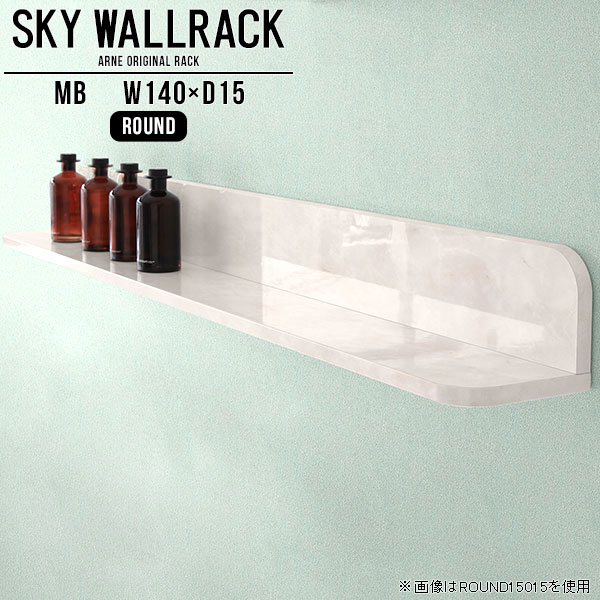 SKY WallRack-round 14015 MBサイズサイズ：約幅1400 奥行き150 高さ170 mm板の厚み：20mm材質メラミン樹脂化粧合板カラーマーブル※モニターなどの閲覧環境によって、実際の色と異なって見える場合がございます。仕様耐荷重：約10kg(本体重量を除く)日本製完成品壁掛け用フック4個付属ブランド　送料送料無料納期ご注文状況により納期に変動がございます。最新の納期情報はカラー選択時にご確認ください。※オーダー商品につき、ご注文のキャンセル・変更につきましてはお届け前でありましても生産手配が済んでいるためキャンセル料(商品代金の50％)を頂戴いたします。※商品到着までの日数は、地域により異なりますご購入時にお届け日の指定がない場合、最短日での出荷手配を行いメールにてご連絡させていただきます。配送について家具の配送は「玄関での受け渡し（建物入り口または1階）」になります。エレベーターがある場合は玄関までになります。配達はドライバーが一人でお伺いしますので、大型商品や重い商品（一人では運べないような商品）につきましては、搬入作業をお客様にお手伝い願います。備考ウォールボックスの壁面への取り付けは取扱説明書をよくお読みの上、付属の壁掛け用フックをお使いください。付属のフックは石膏ボード壁専用です。またフック1個につき壁に押しピンを6本差し込んで固定するタイプです。ウォールラックの落下やラックの上に置いたものの落下により発生した損害に対して当店は一切責任を負いかねますので、十分ご検討の上ご使用願います。※製造上の都合や商品の改良のため、予告なく仕様変更する場合がございますので予めご了承ください。当店オリジナル家具を全部見る管理番号0000a98239/メーカー希望小売価格はメーカーカタログに基づいて掲載していますこのページは SKY WallRack-round 14015 MB のページです。一つプラスするだけでお部屋がぐっとおしゃれになる便利なアイテム。使う場所を選ばないシンプルなデザインながら、お部屋の中での存在感は抜群です。まるでカフェやショップのようにおしゃれなお部屋をおうちで簡単に作り出せるのがウォールラックの魅力の一つ。場所も高さも自分の好みに合わせられるので自由な空間づくりをお楽しみいただけます。キズや熱、汚れに強いメラミン樹脂化粧合板を使用しています。ツルリとした表面は水にも強い為お手入れもとっても簡単。高級感のある材質は、お部屋の雰囲気をより良くしてくれます。L字型のラックなので、上下をさかさまにしても使用可能です。用途や使いやすさで、取り付けかたが変えられるのも嬉しい。お部屋や空間のテイストに合わせた角のデザインを2種類からお選び頂けます。角丸型は、角がとがっていないのでお子様のいるご家庭でも安心してご利用頂けます。ご家庭では、リビングや書斎での使用はもちろん、キッチンや玄関でも見せる収納として使ったり、商業施設やオフィスでのディスプレイにも活躍。使い方の幅は様々で、コーディネートが楽しめます。